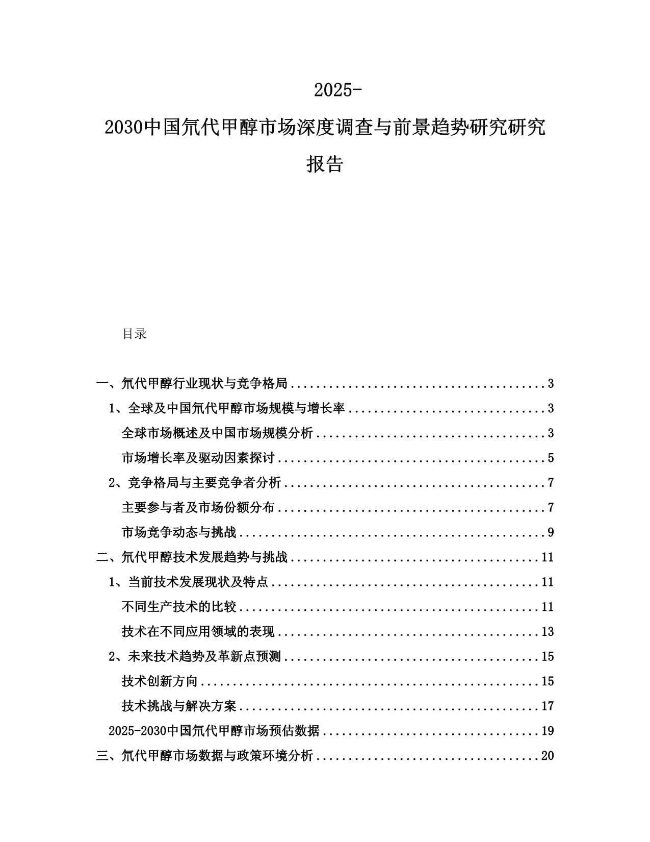 2025-2030中國氘代甲醇市場深度調(diào)查與前景趨勢研究研究報告_第1頁