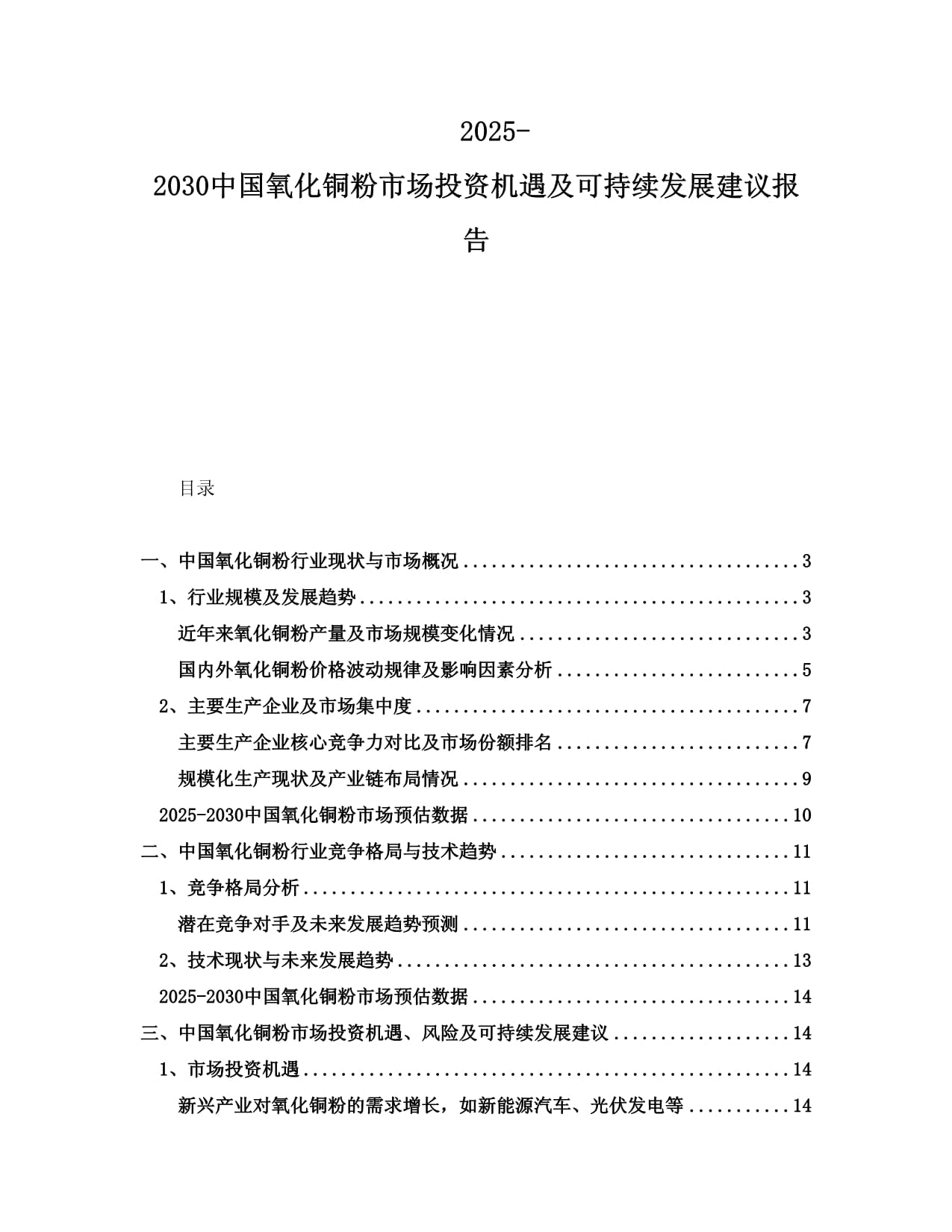 2025-2030中國氧化銅粉市場投資機遇及可持續(xù)發(fā)展建議報告_第1頁