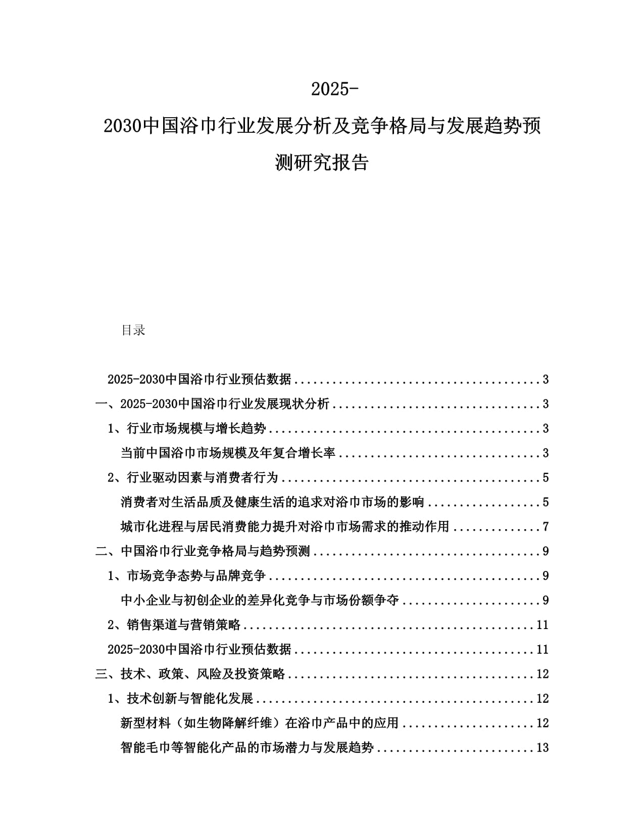 2025-2030中國浴巾行業(yè)發(fā)展分析及競爭格局與發(fā)展趨勢預測研究報告_第1頁