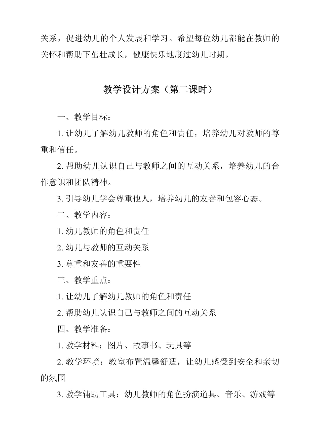 《幼儿教师与幼儿的相互关系》核心素养目标教学设计、教材分析与教学反思-幼儿教育心理学_第5页