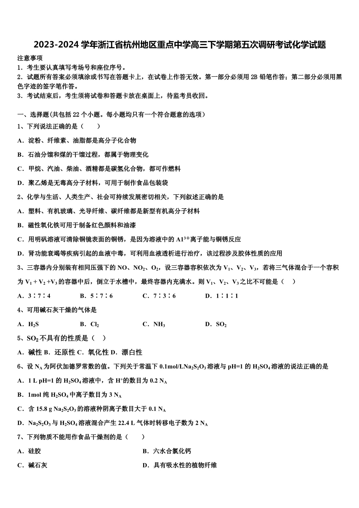 2023-2024學年浙江省杭州地區(qū)重點中學高三下學期第五次調(diào)研考試化學試題含解析_第1頁