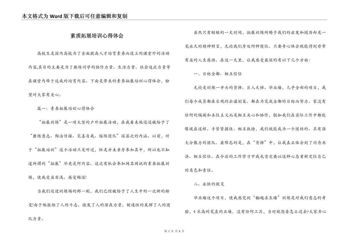 素質(zhì)拓展培訓(xùn)心得體會-1_第1頁