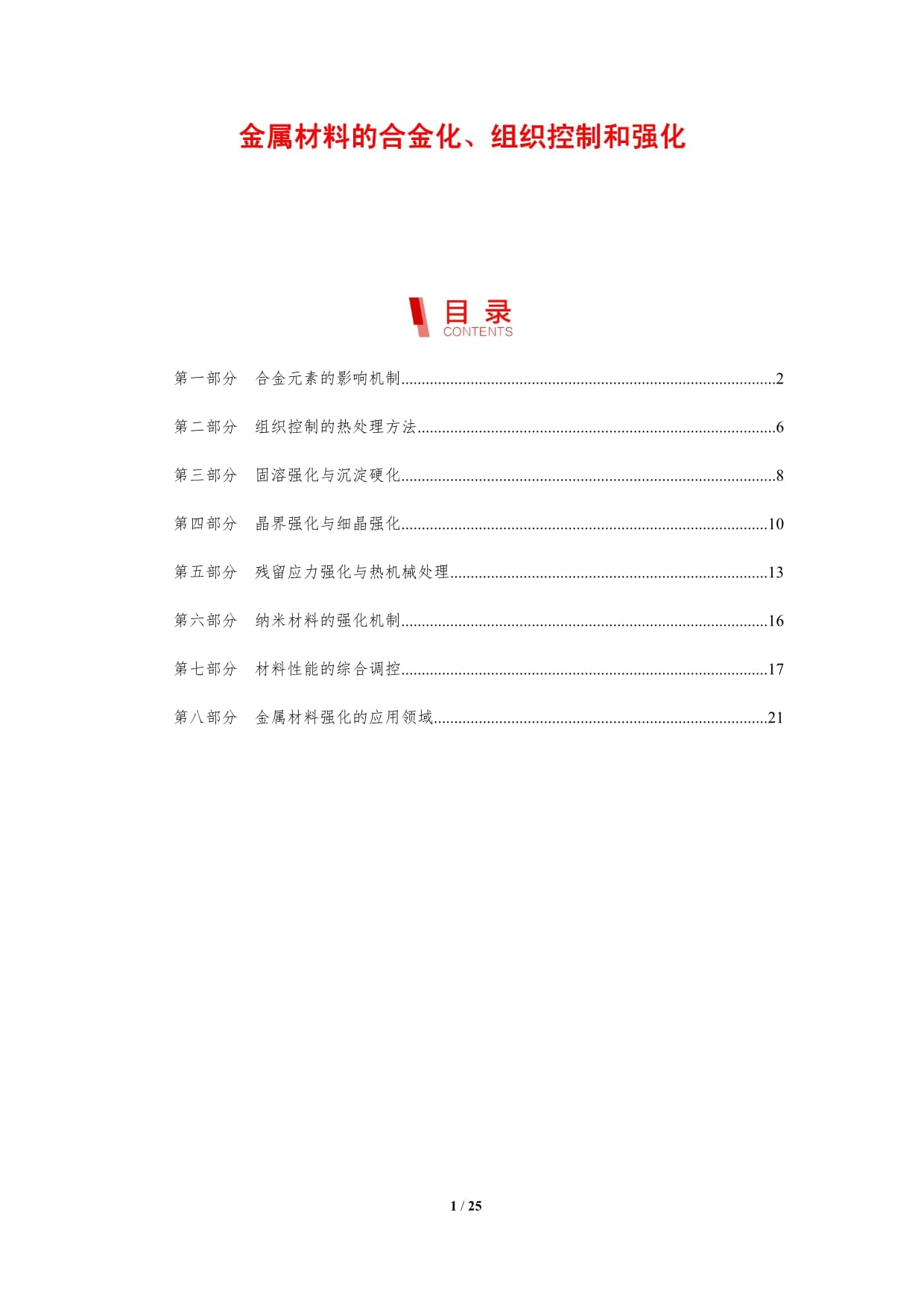 金屬材料的合金化、組織控制和強(qiáng)化_第1頁