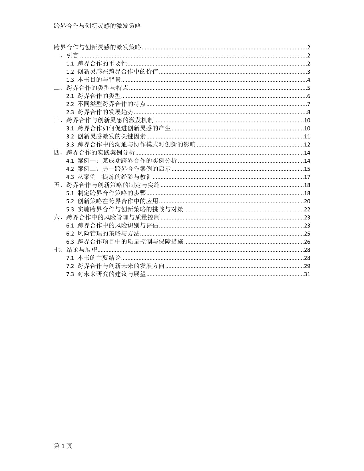 跨界合作與創(chuàng)新靈感的激發(fā)策略_第1頁(yè)