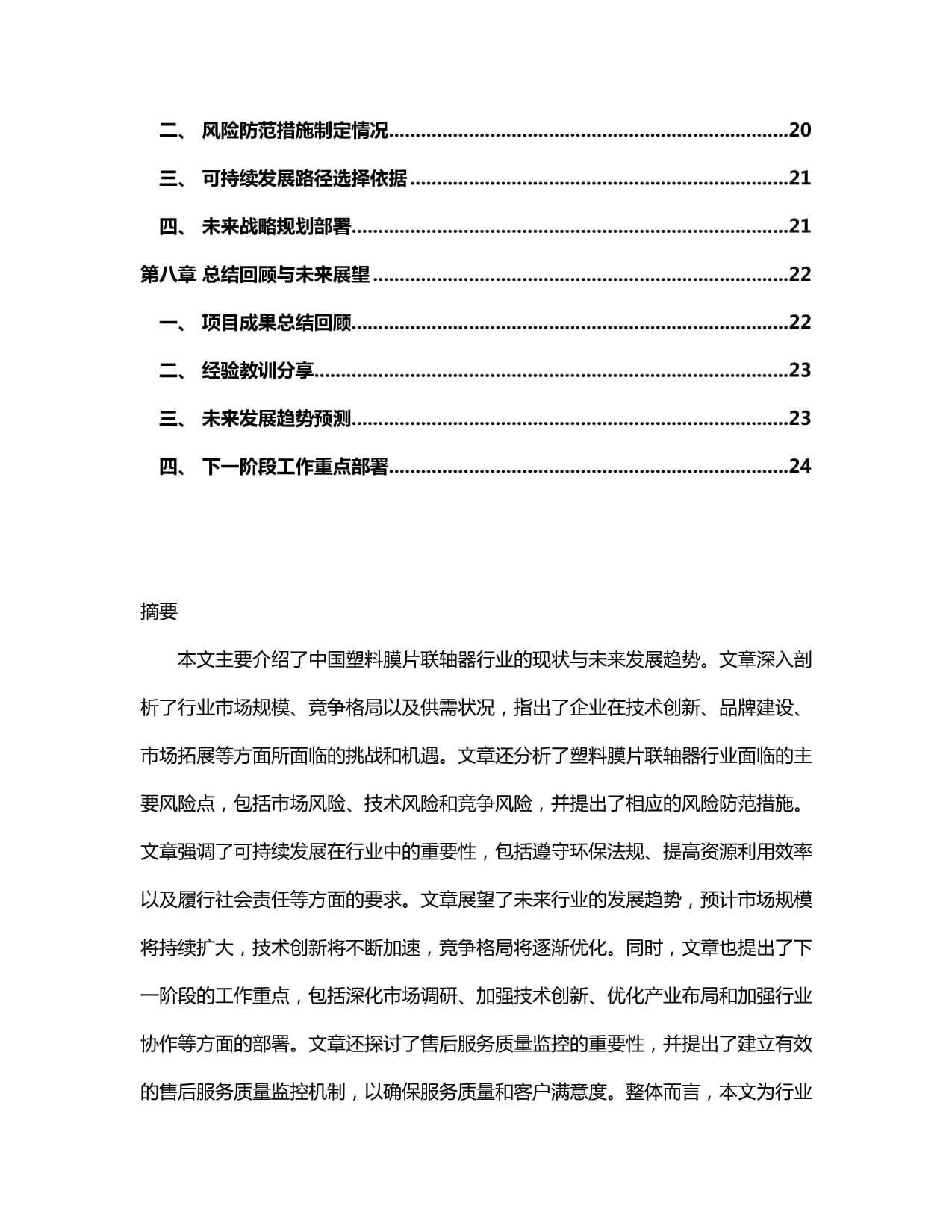 2024-2030年中国塑料膜片联轴器行业发展方向与供需趋势预测研究kok电子竞技_第3页