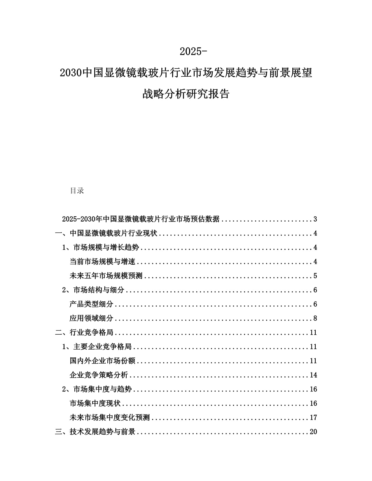 2025-2030中國(guó)顯微鏡載玻片行業(yè)市場(chǎng)發(fā)展趨勢(shì)與前景展望戰(zhàn)略分析研究報(bào)告_第1頁(yè)