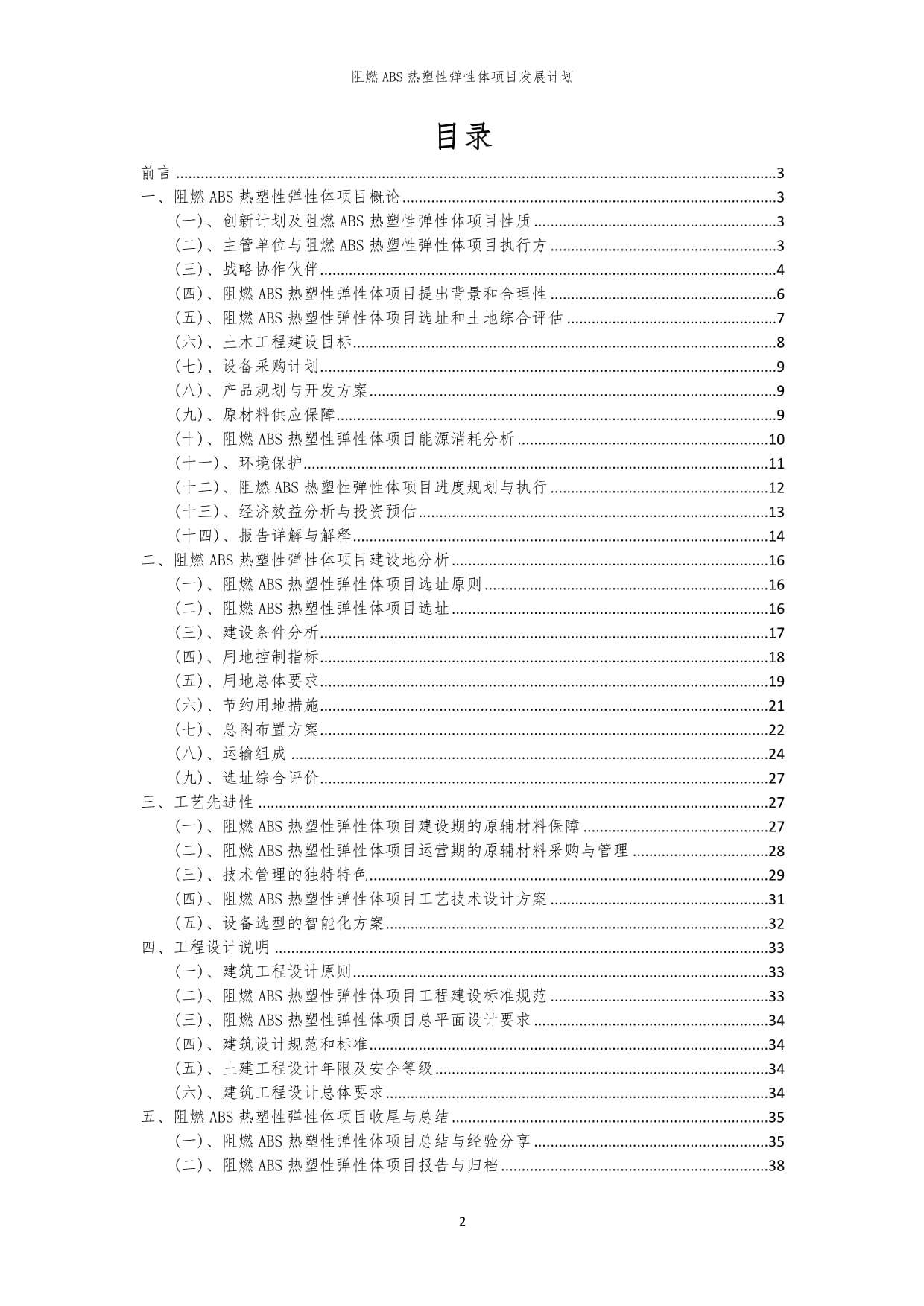 2024年阻燃ABS热塑性弹性体项目发展计划_第2页