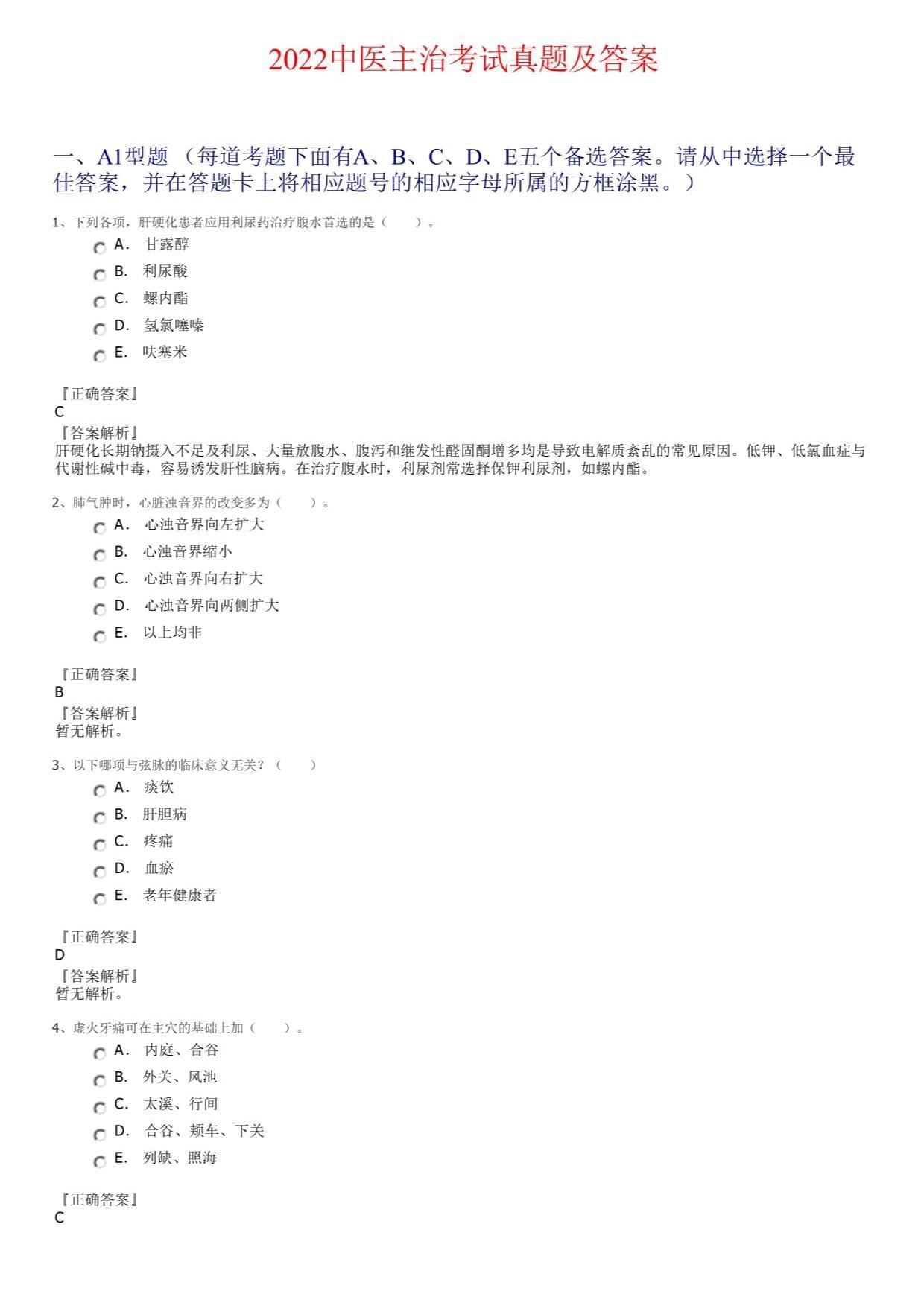 2022中醫(yī)主治考試真題及答案_第1頁