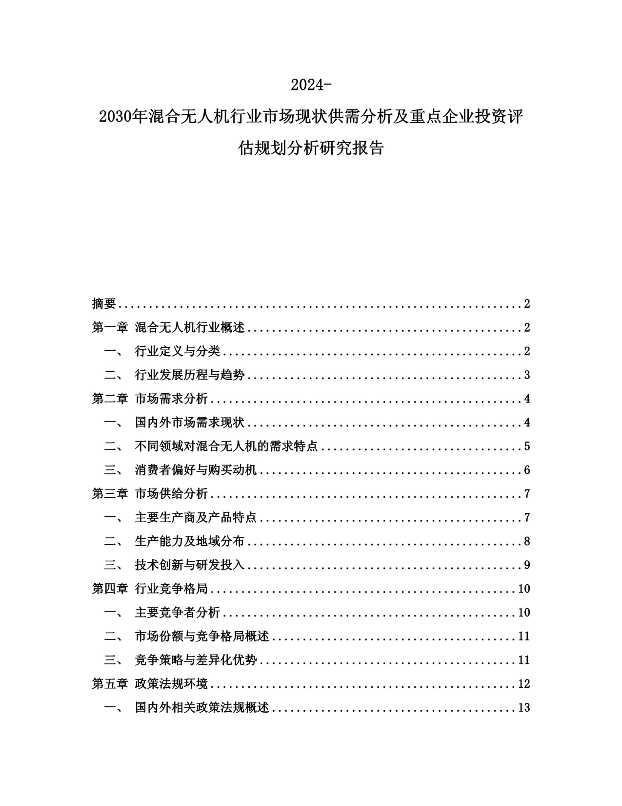 2024-2030年混合無人機行業(yè)市場現(xiàn)狀供需分析及重點企業(yè)投資評估規(guī)劃分析研究報告_第1頁