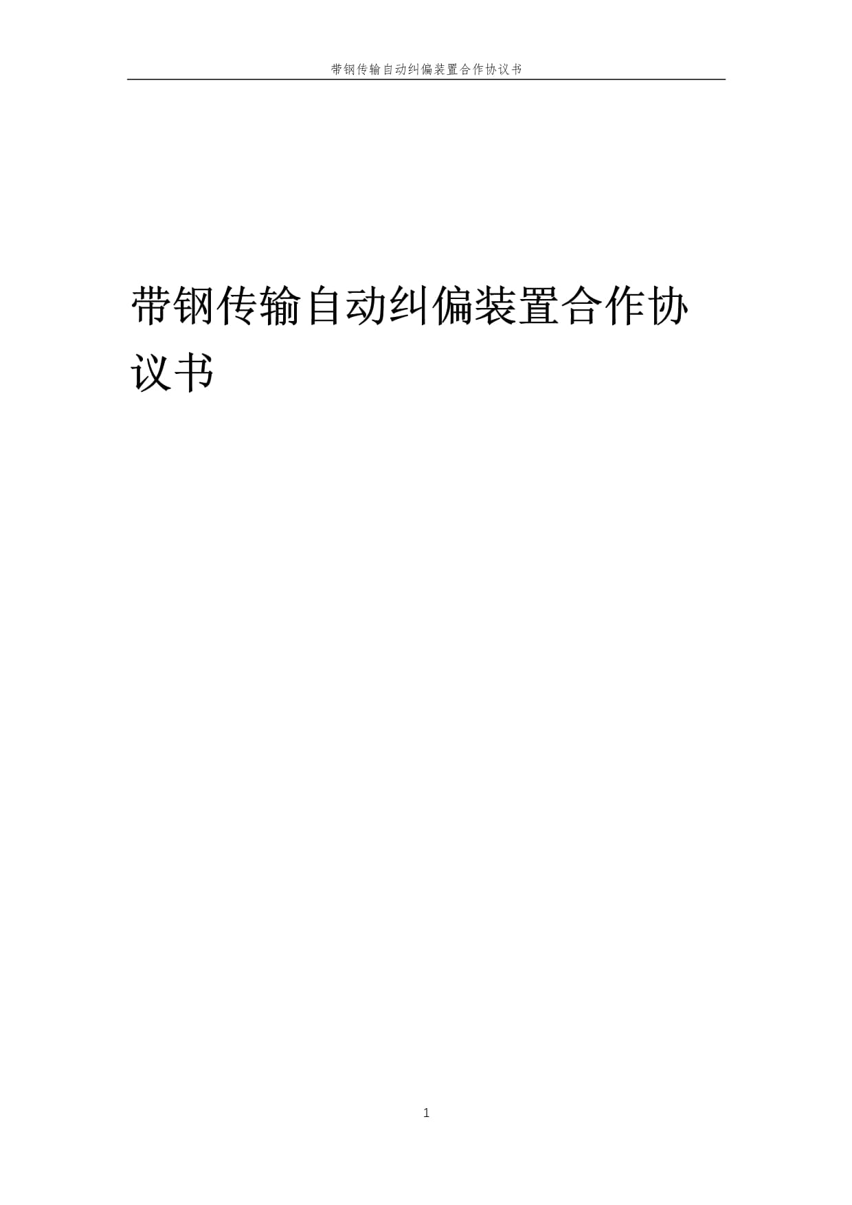 2025年帶鋼傳輸自動糾偏裝置合作協(xié)議書_第1頁