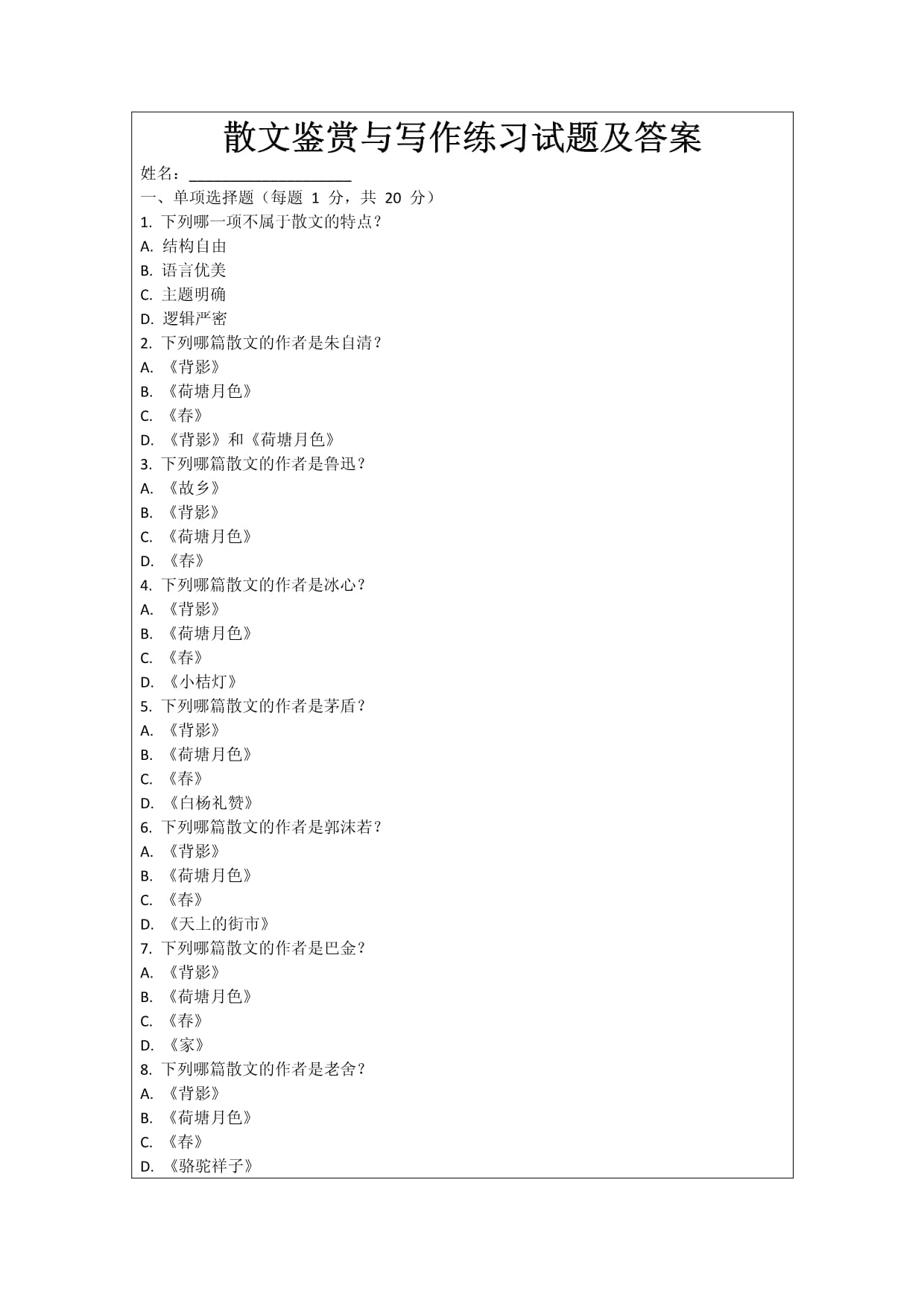 散文鑒賞與寫作練習(xí)試題及答案_第1頁