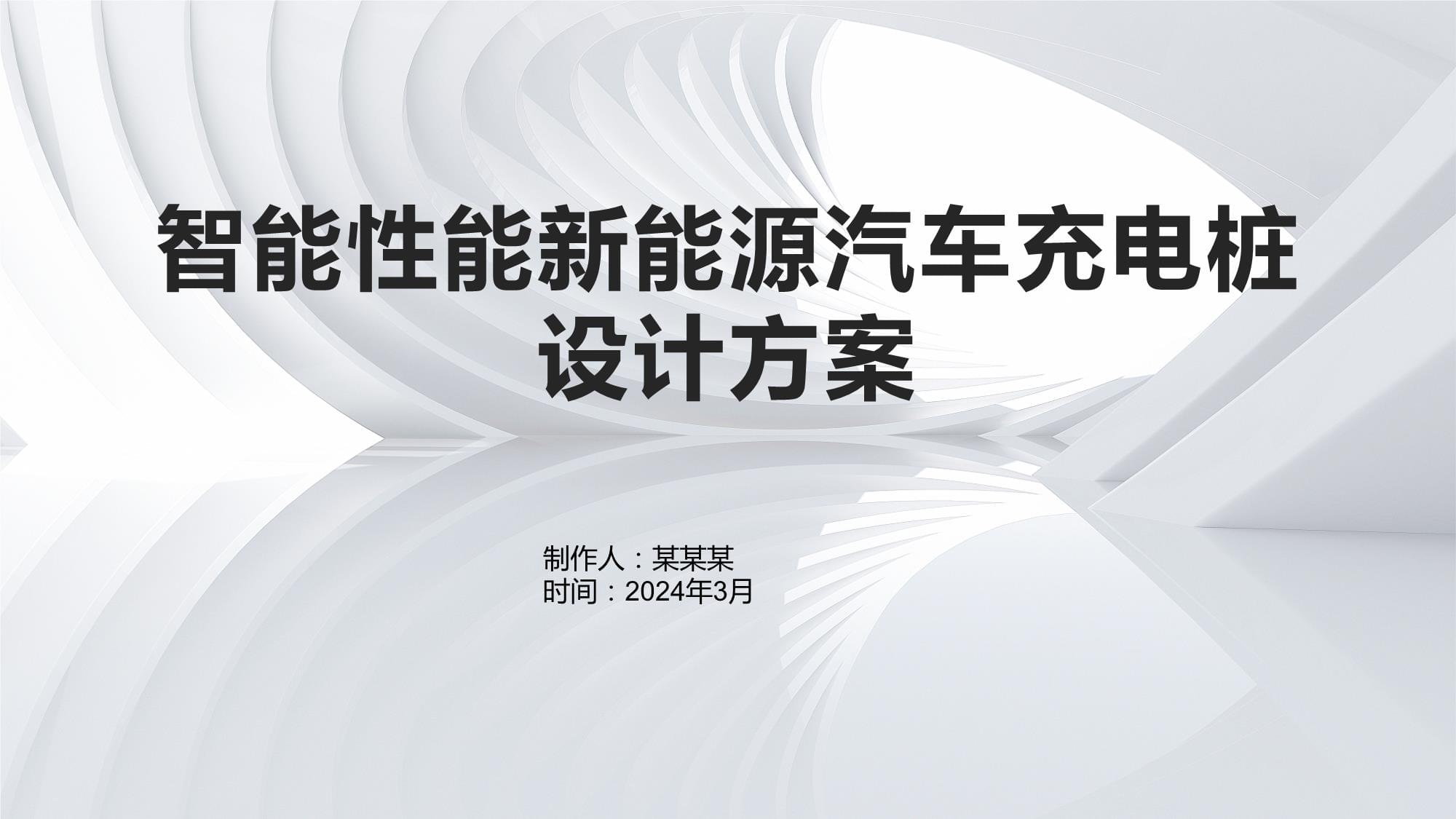 智能性能新能源汽車充電樁設(shè)計方案_第1頁