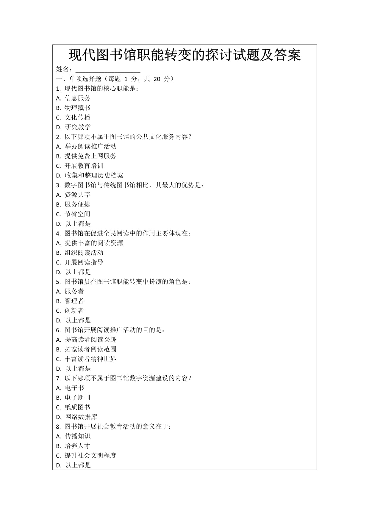 現(xiàn)代圖書館職能轉(zhuǎn)變的探討試題及答案_第1頁(yè)