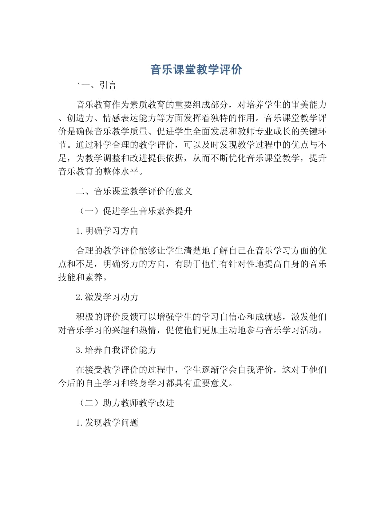 音樂課堂教學(xué)評價_第1頁