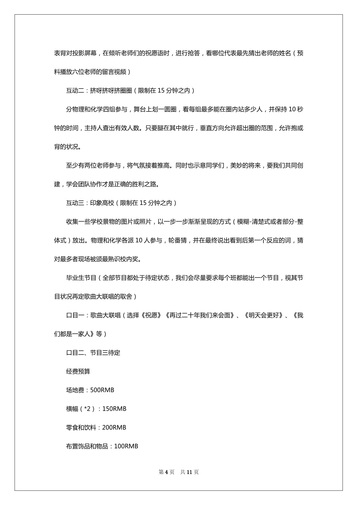 2024年大学生欢送会策划书_第4页