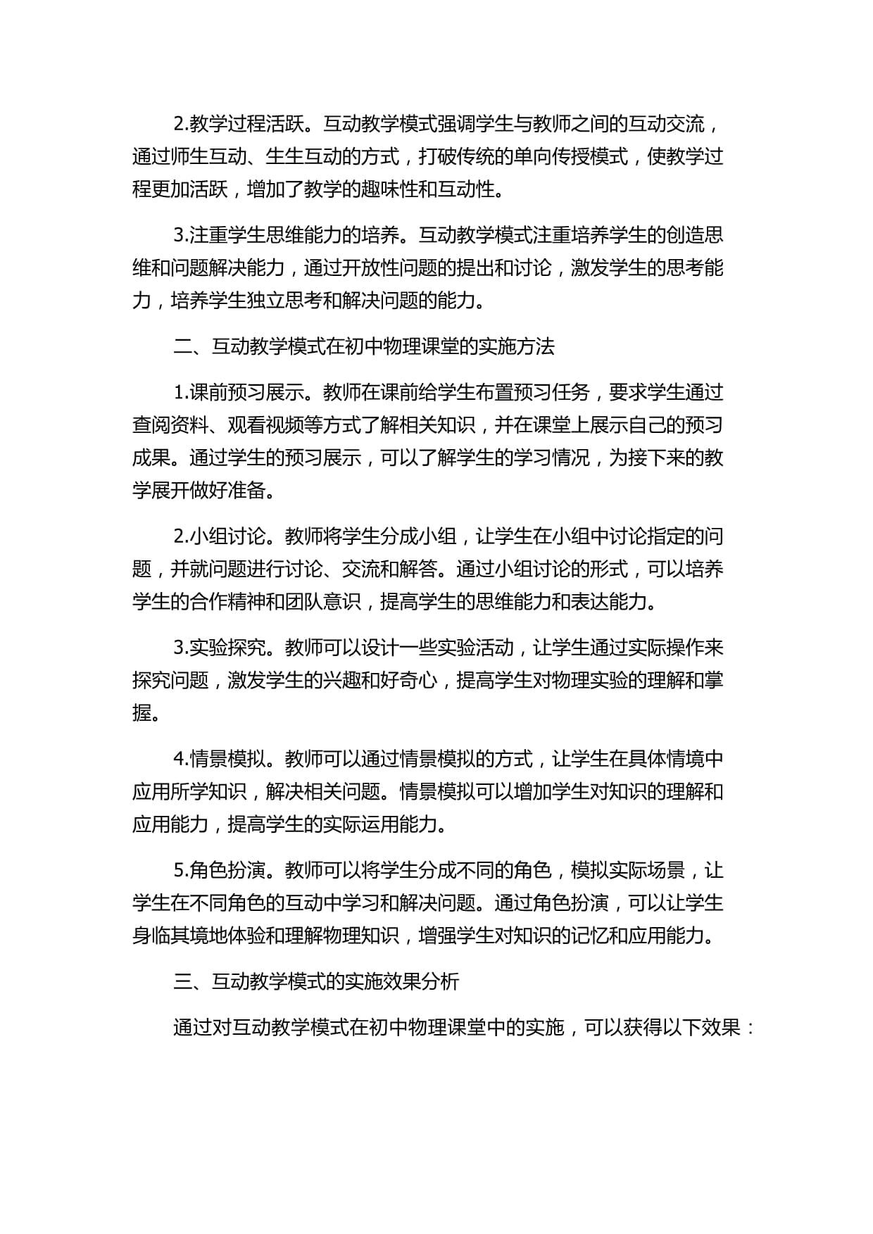 互动教学模式在初中物理课堂中的实践探索_第2页