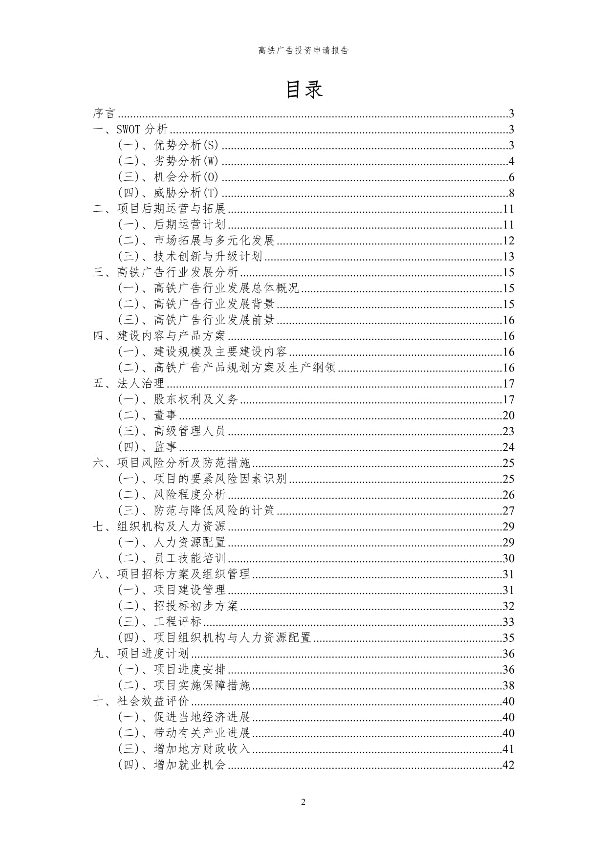 2023年高铁广告投资申请kok电子竞技_第2页