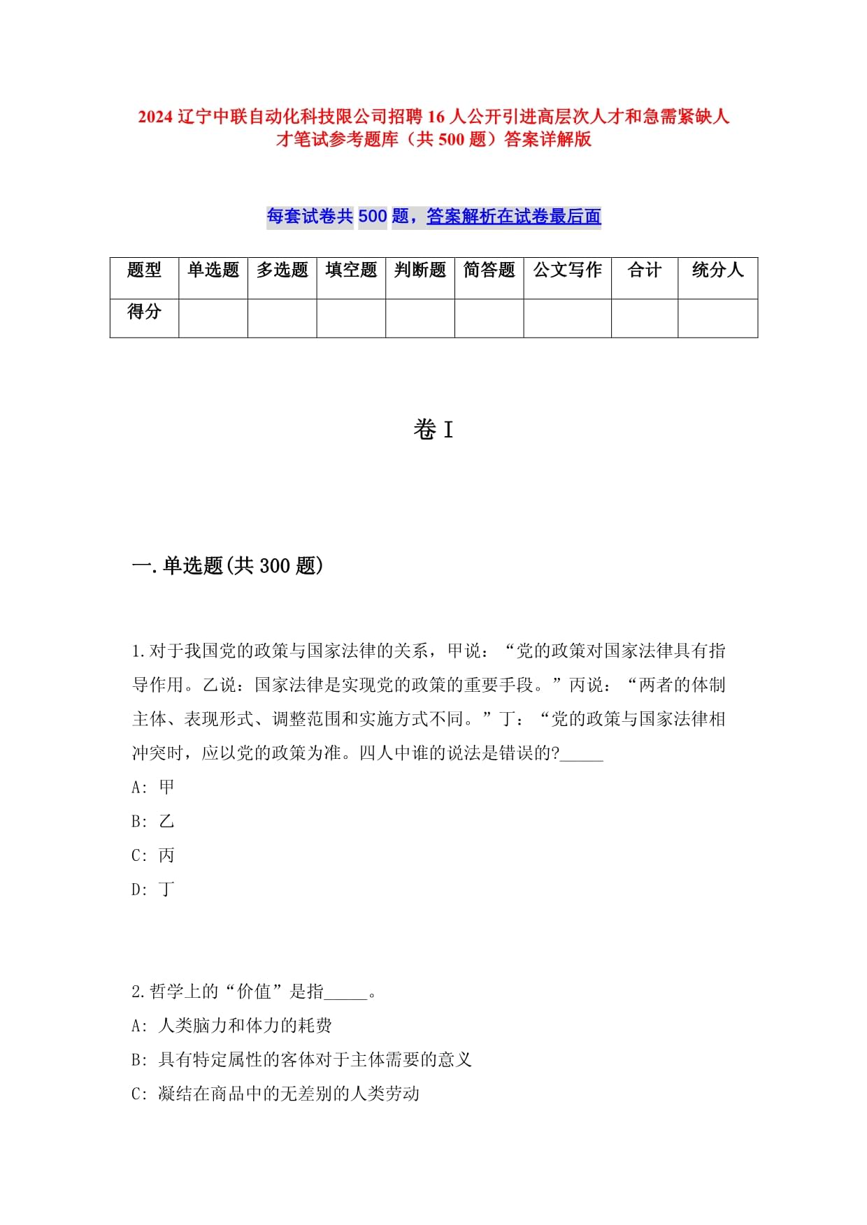 2024遼寧中聯(lián)自動(dòng)化科技限公司招聘16人公開引進(jìn)高層次人才和急需緊缺人才筆試參考題庫（共500題）答案詳解版_第1頁