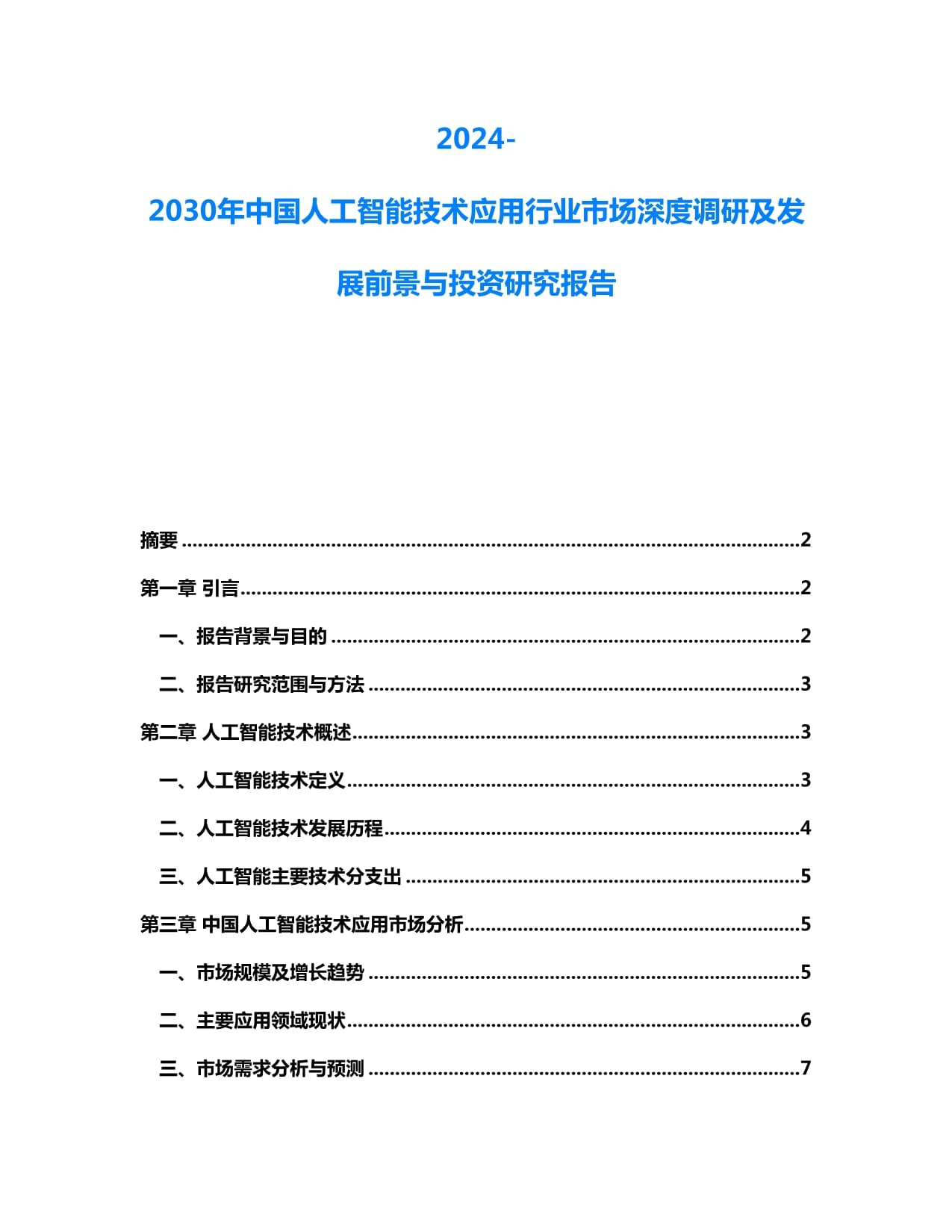 2024-2030年中國人工智能技術(shù)應(yīng)用行業(yè)市場深度調(diào)研及發(fā)展前景與投資研究報(bào)告_第1頁