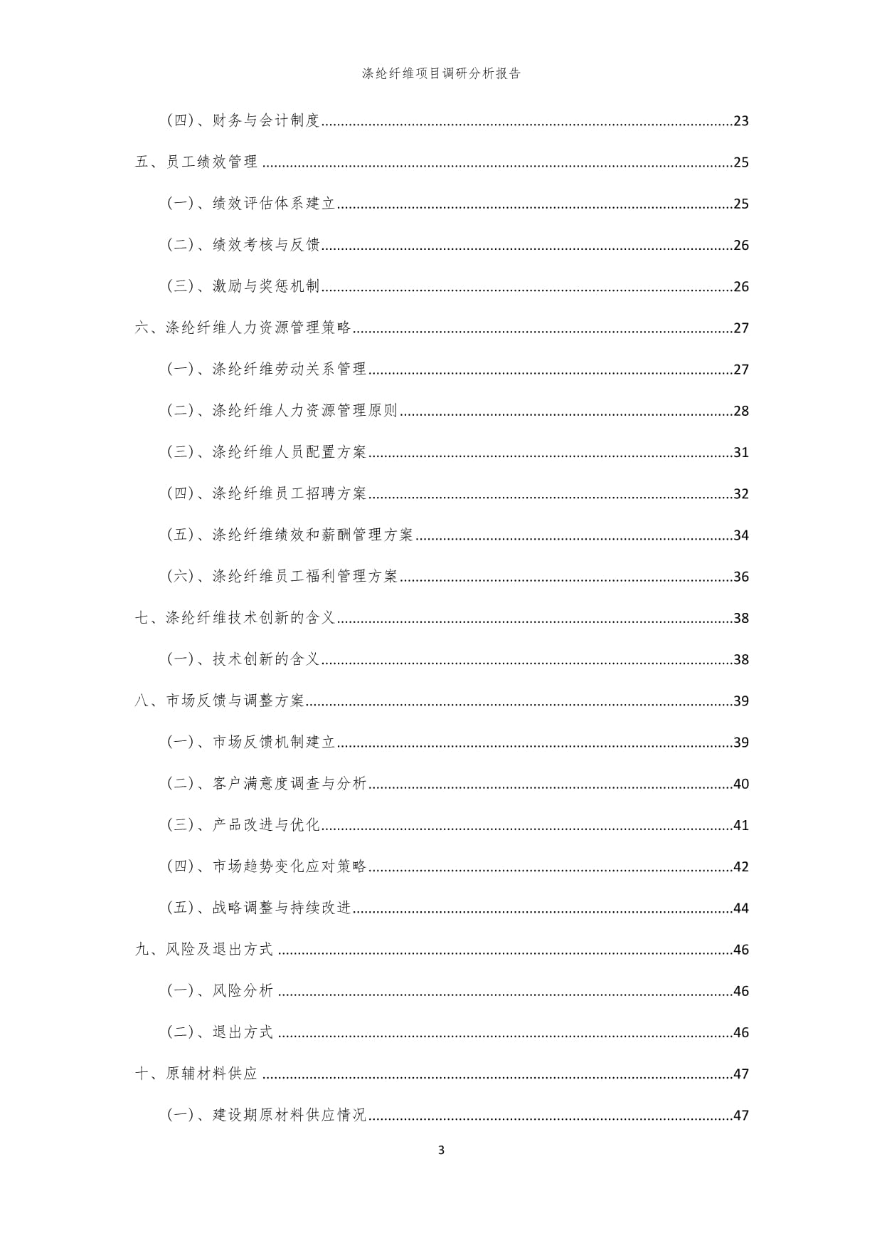 2024年涤纶纤维项目调研分析kok电子竞技_第3页