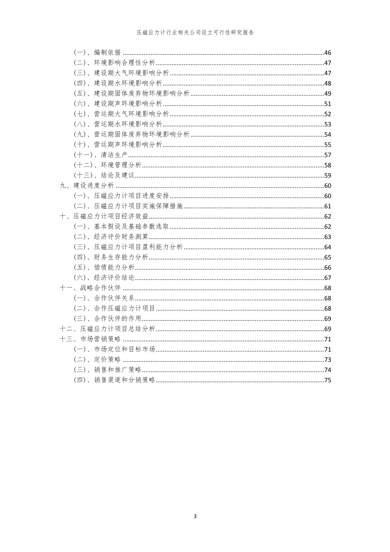 2023年压磁应力计行业相关公司设立可行性研究kok电子竞技_第3页