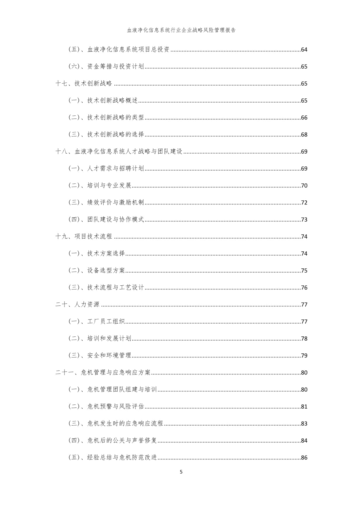 2024年血液净化信息系统行业企业战略风险管理kok电子竞技_第5页