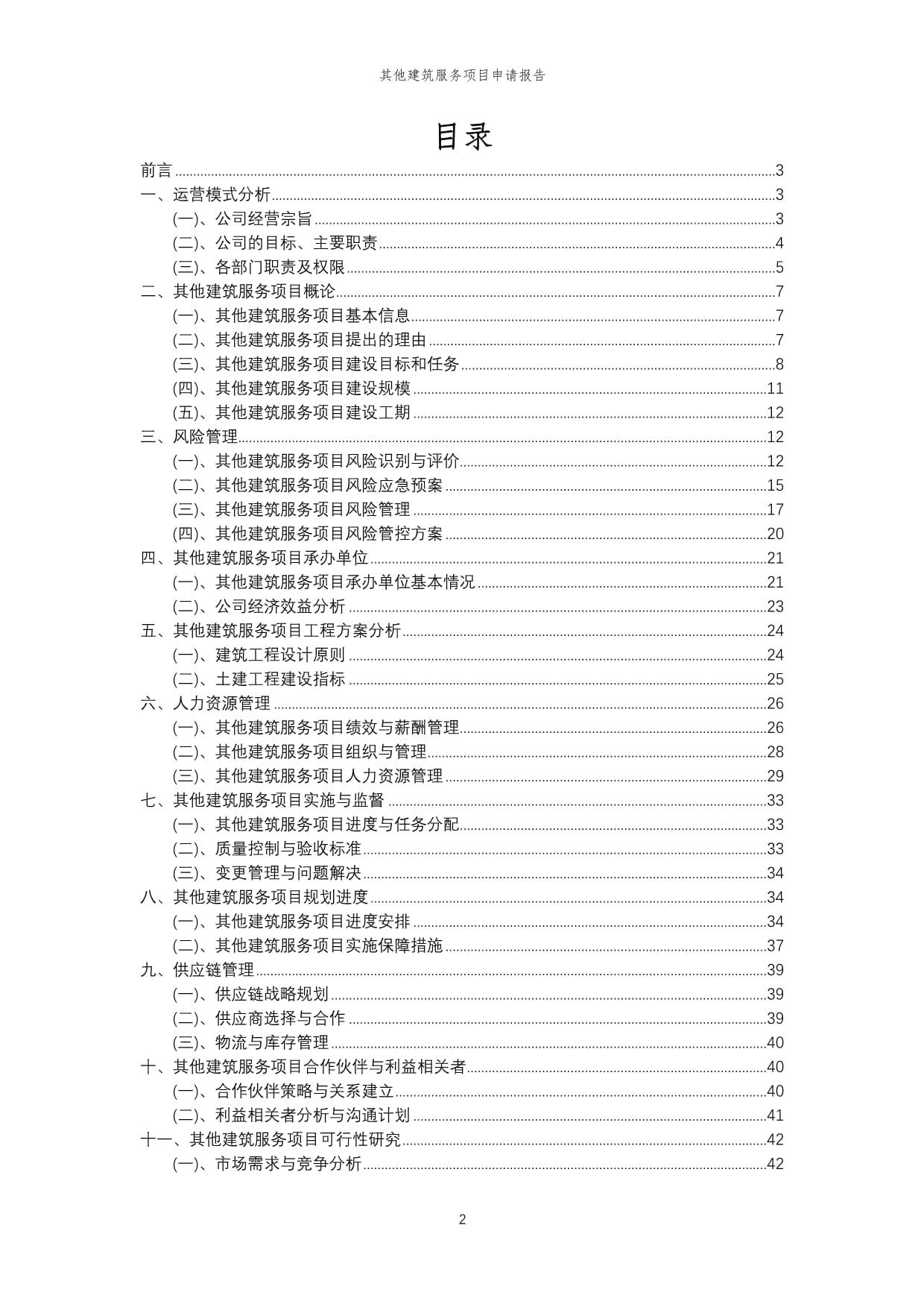 2024年其他建筑服务项目申请kok电子竞技模范_第2页