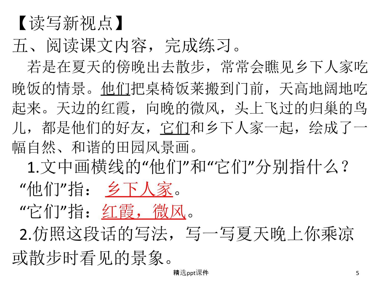 人教kok电子竞技四kok电子竞技语文下册长江作业本20乡下人家答案课件_第5页