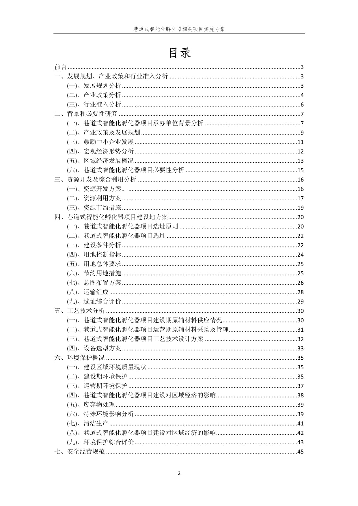 巷道式智能化孵化器相关项目实施方案_第2页