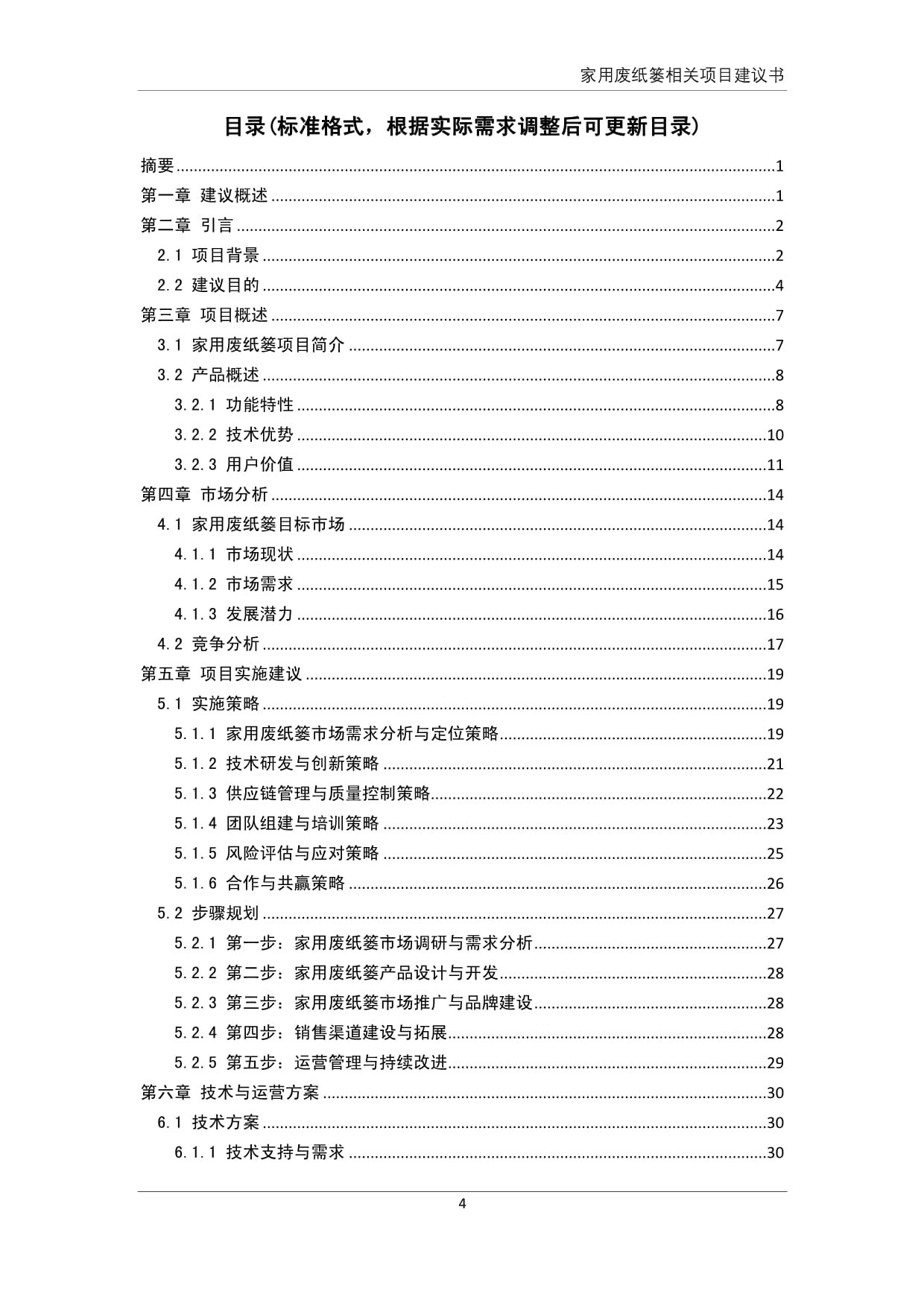 家用废纸篓产品相关项目建议书_第5页