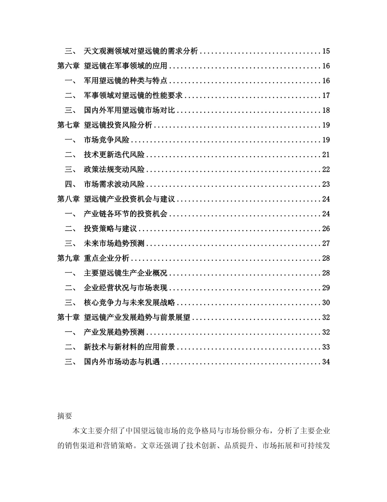 2024-2030年中国望远镜产业发展状况及投资风险分析研究kok电子竞技_第2页