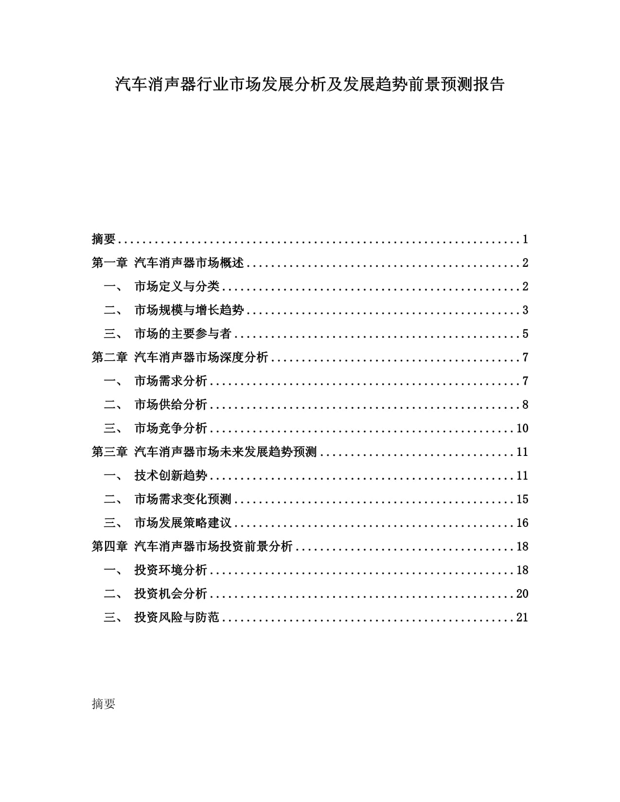 汽车消声器行业市场发展分析及发展趋势前景预测kok电子竞技_第1页