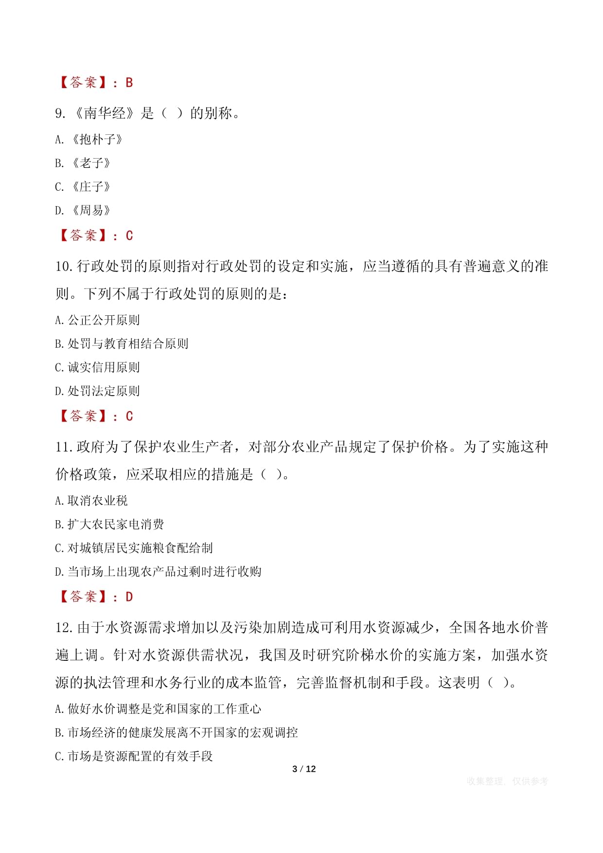 泰安市泰山区卫健系统事业单位及公立医院招聘专业技术人员笔试真题2023_第3页