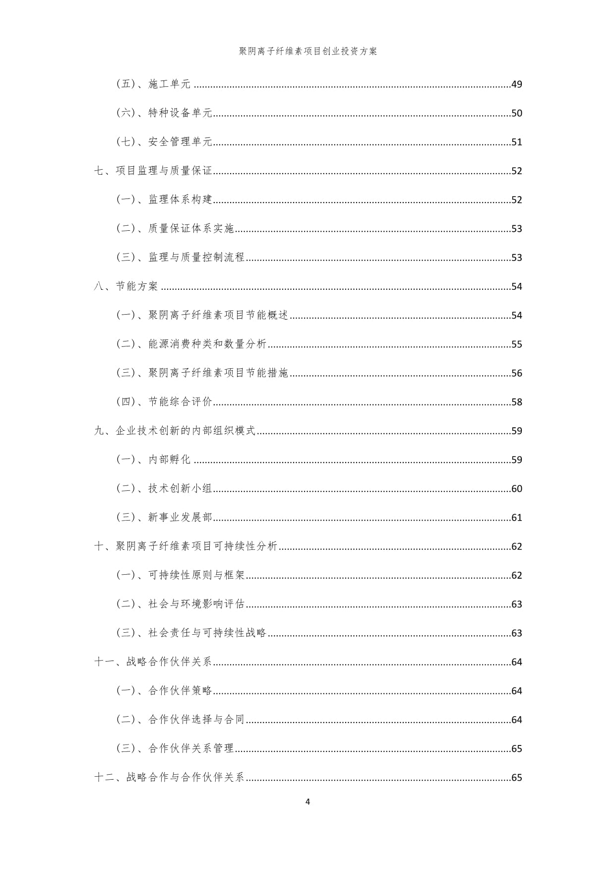 2024年聚阴离子纤维素项目创业投资方案_第4页