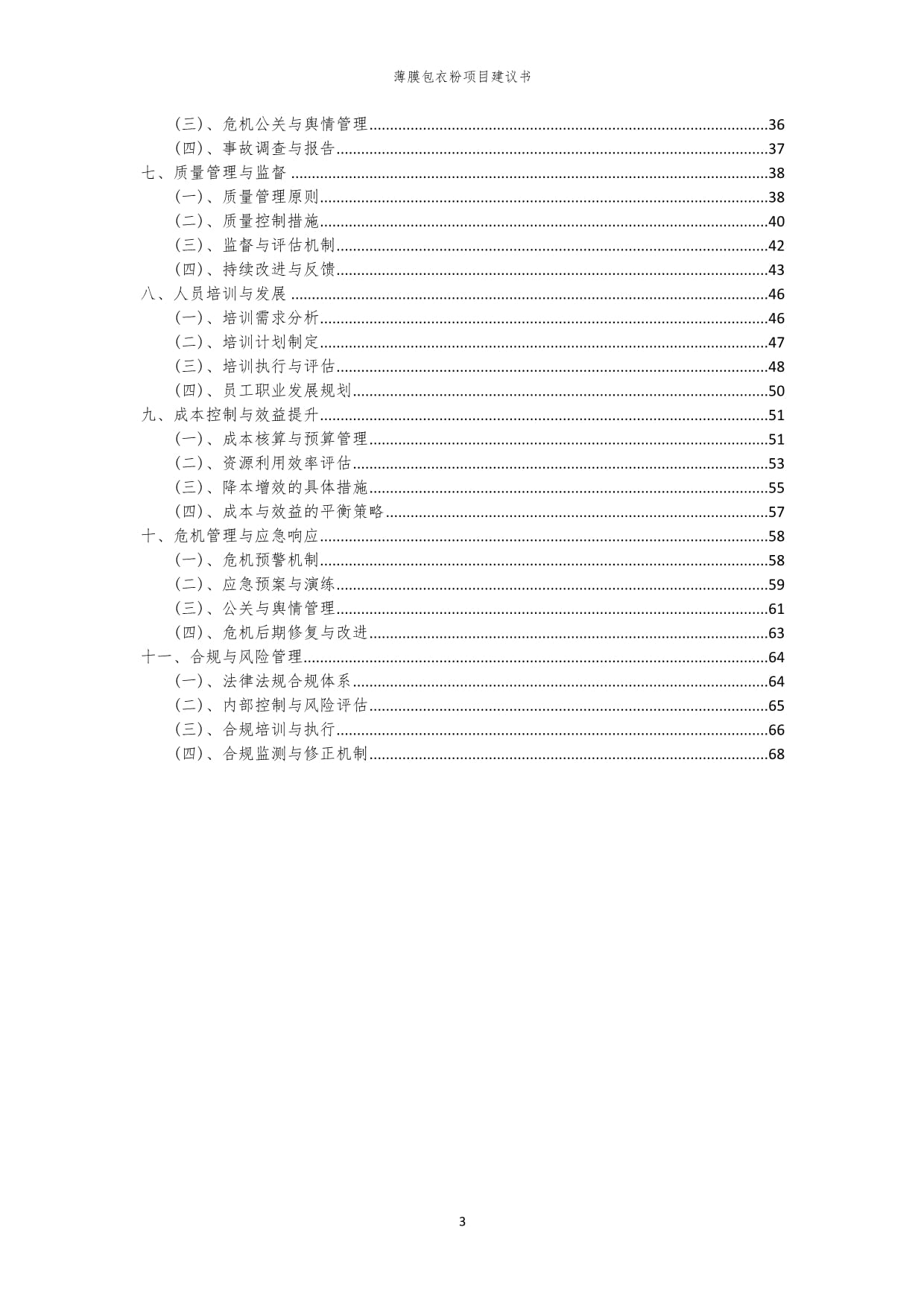 2024年薄膜包衣粉项目建议书_第3页