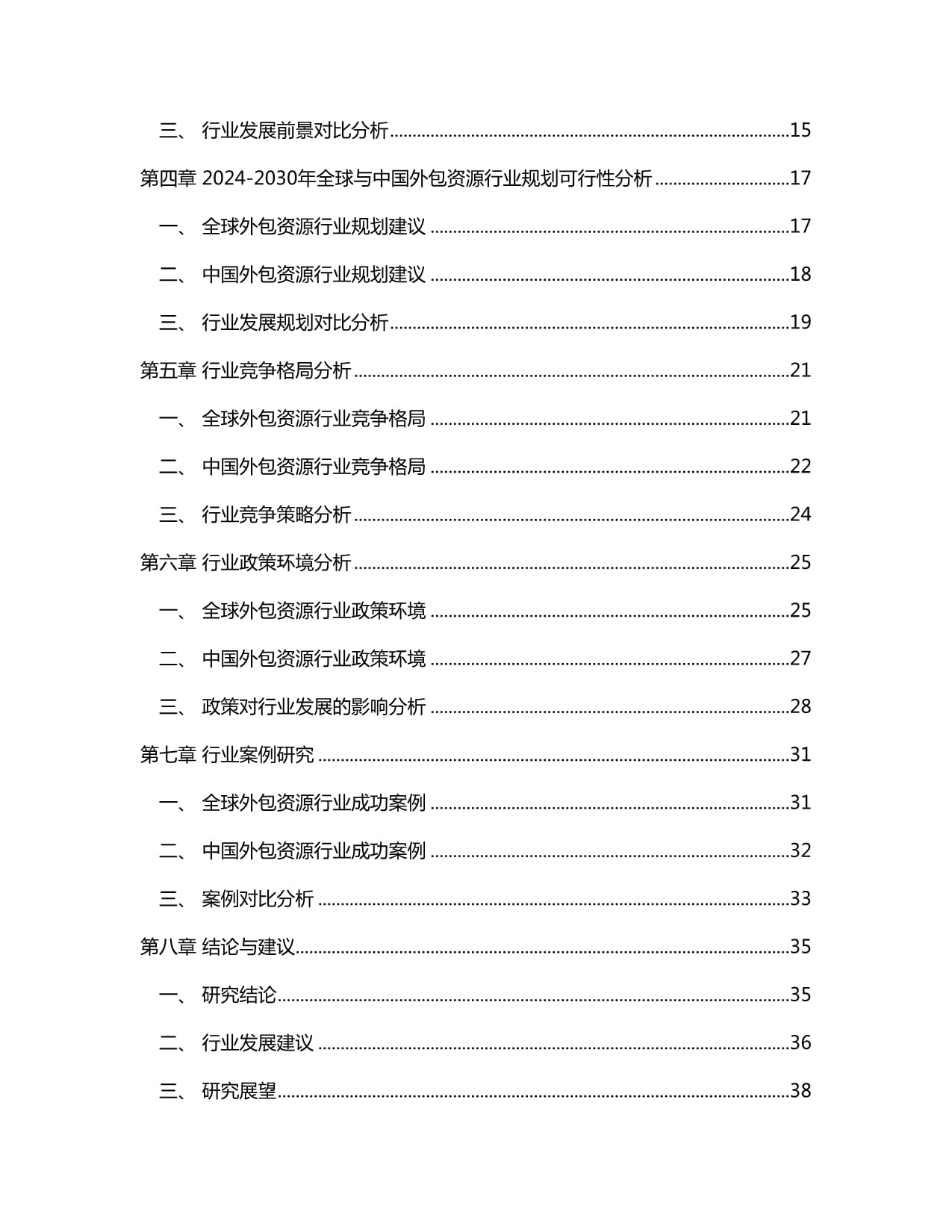 全球及中国外包调查资源行业市场现状供需分析及市场深度研究发展前景及规划可行性分析研究kok电子竞技(2024-2030)_第2页