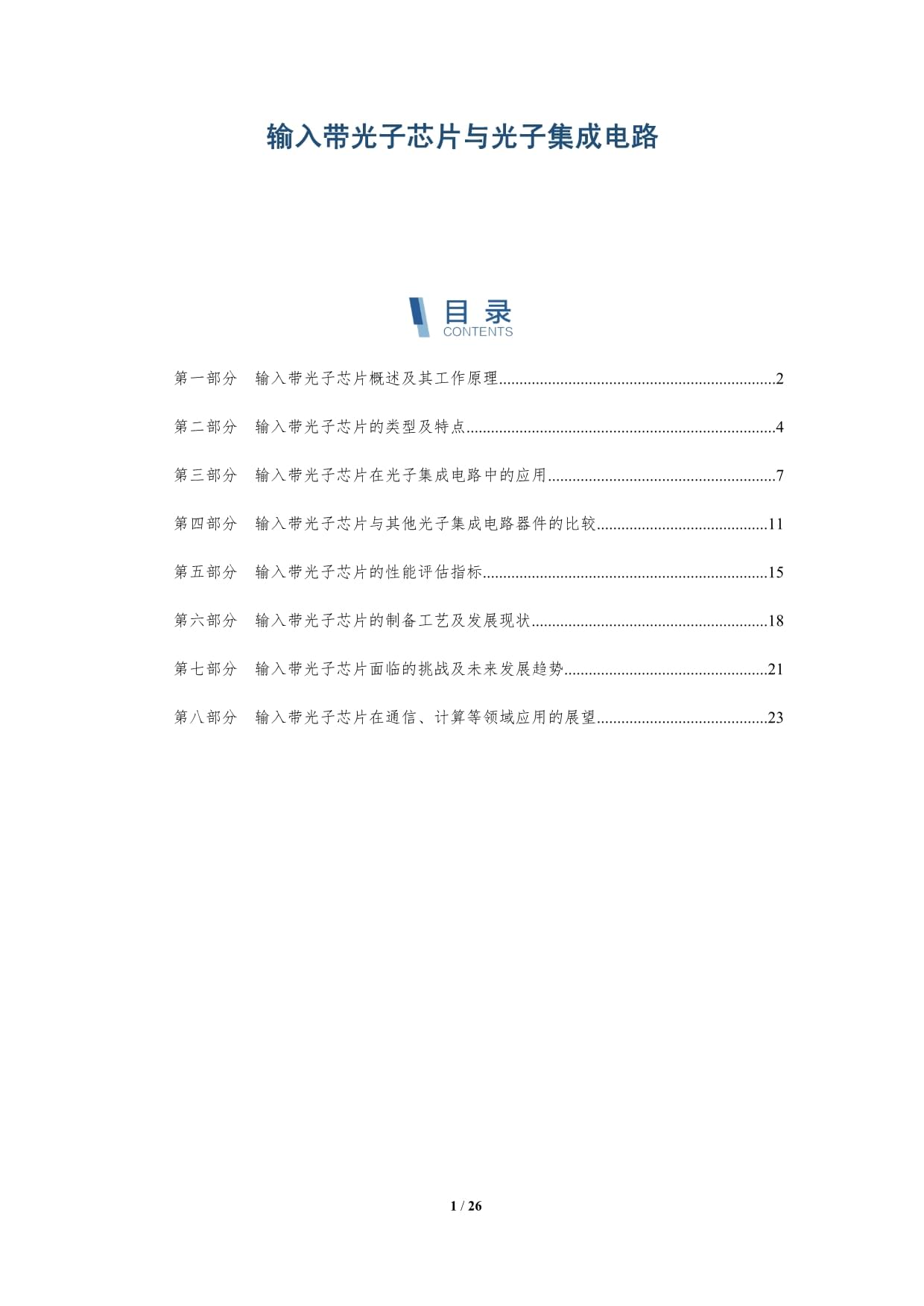 輸入帶光子芯片與光子集成電路_第1頁