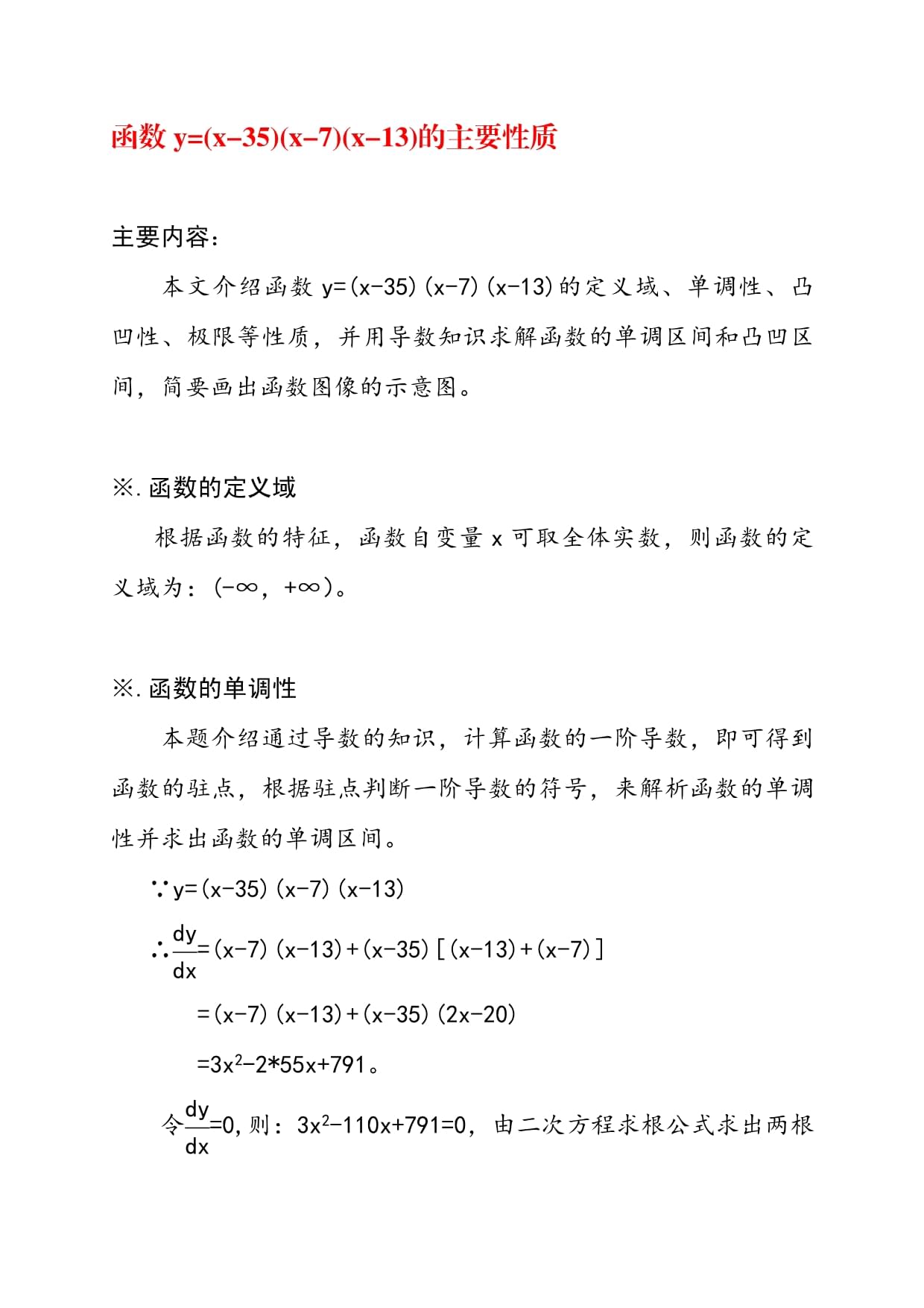 y=(x-35)(x-7)(x-13)的主要性质及其图像_第1页