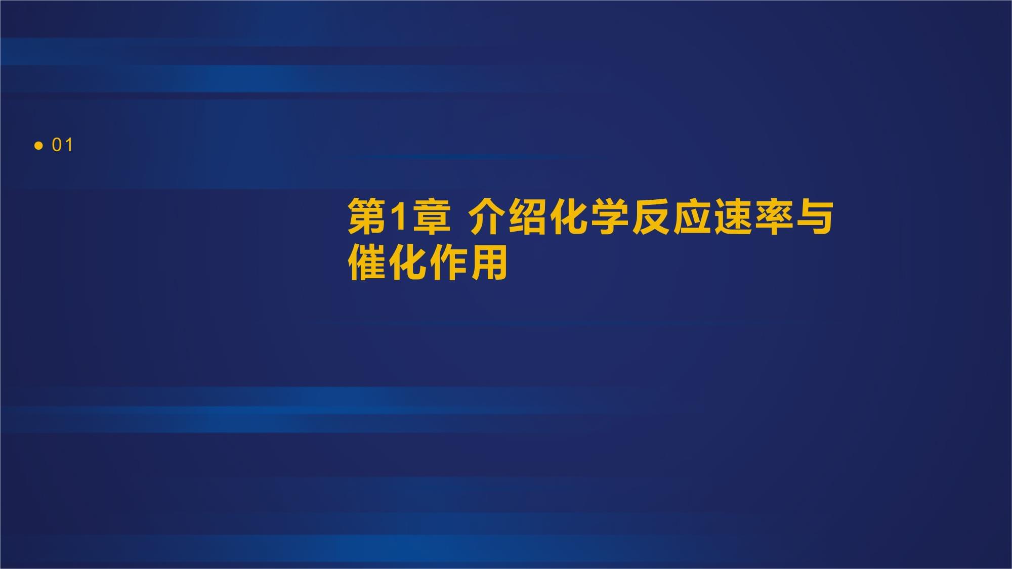 化学反应速率与催化作用_第3页