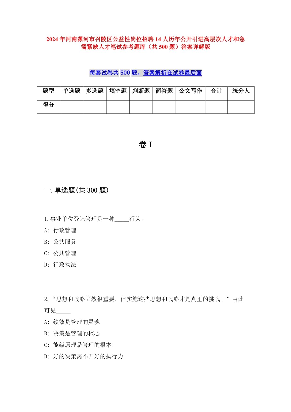 2024年河南漯河市召陵區(qū)公益性崗位招聘14人歷年公開(kāi)引進(jìn)高層次人才和急需緊缺人才筆試參考題庫(kù)（共500題）答案詳解版_第1頁(yè)