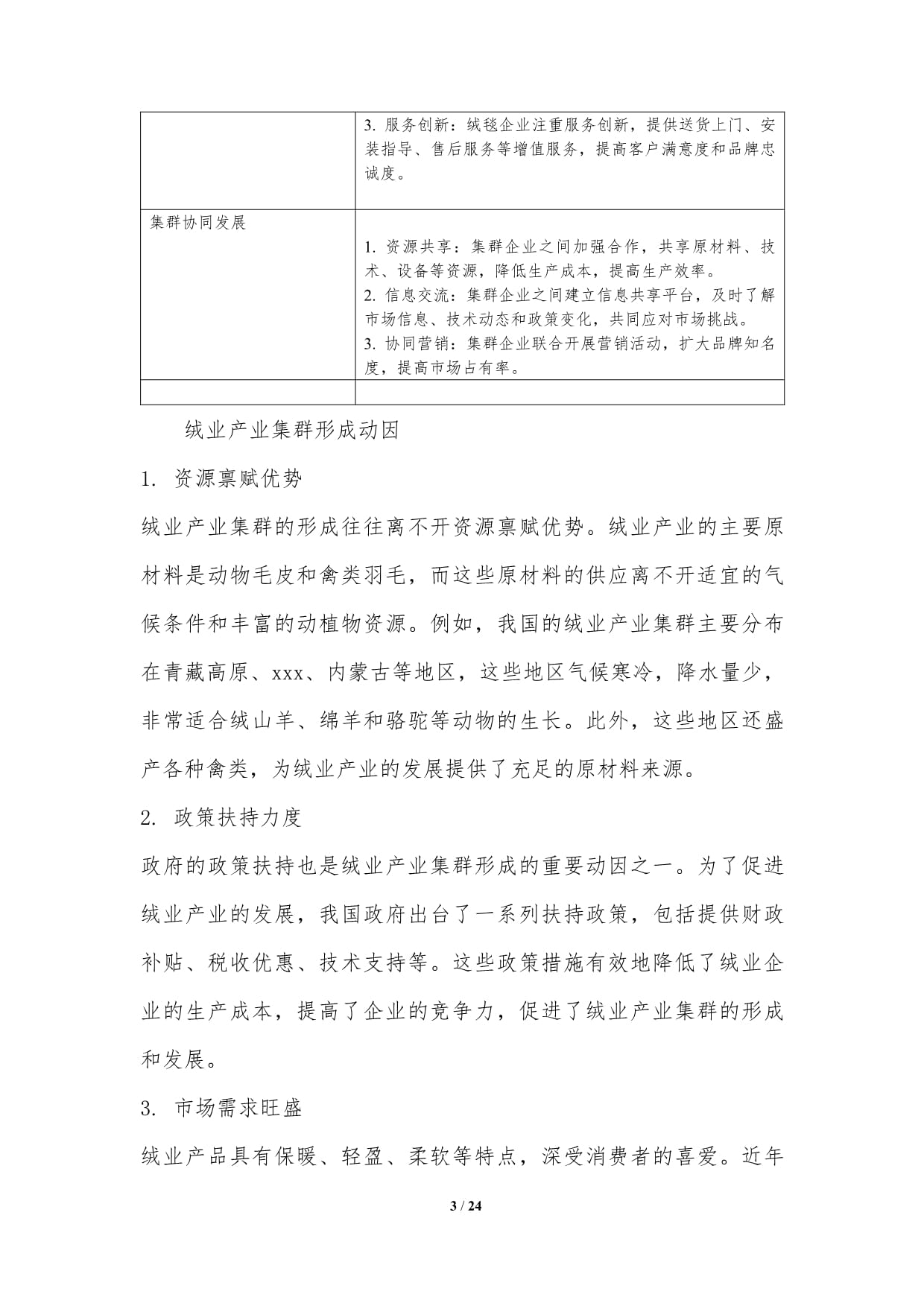 绒业产业集群的形成机制与发展路径_第3页