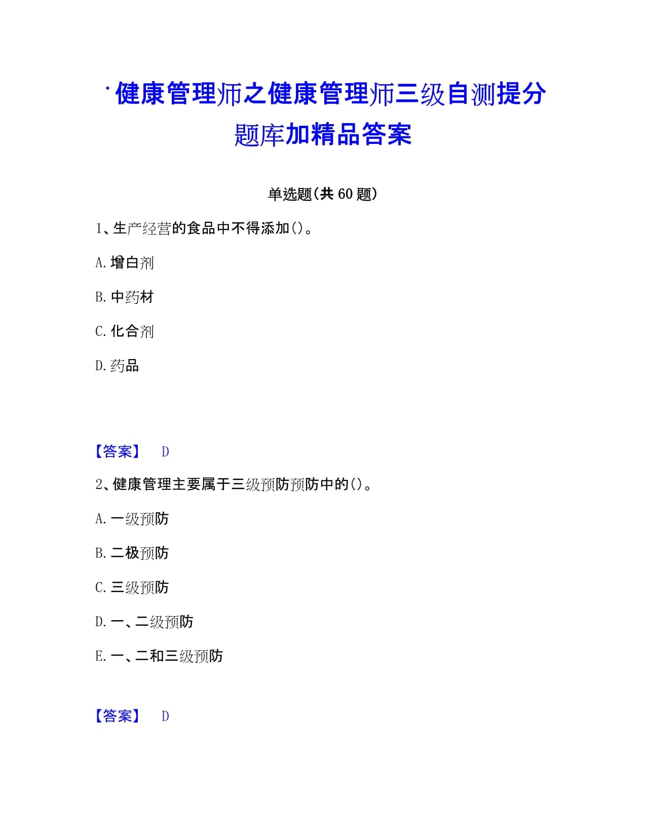 健康管理師之健康管理師三級(jí)自測(cè)提分題庫(kù)加答案_第1頁(yè)