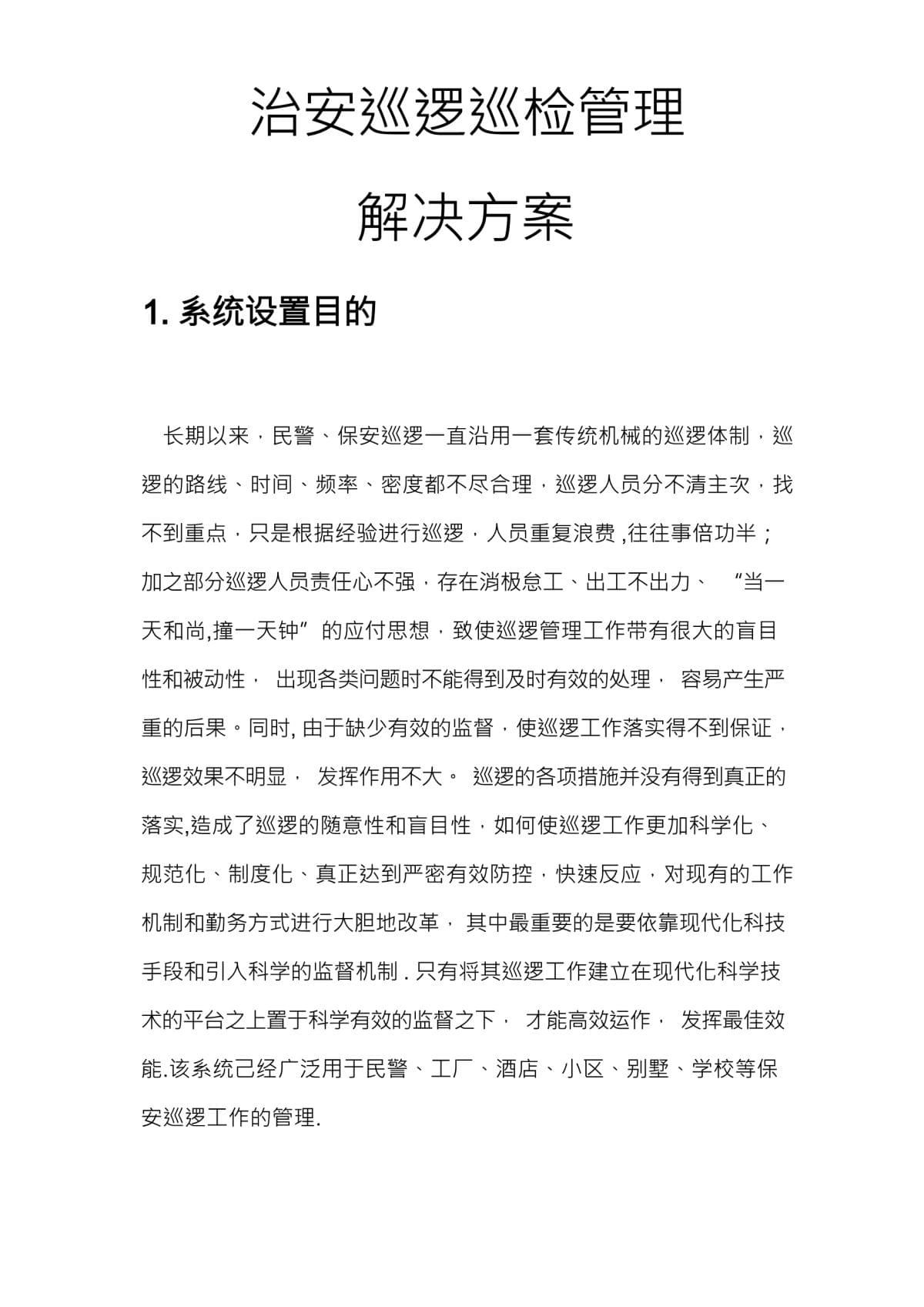 安全巡邏巡檢管理解決方案_第1頁