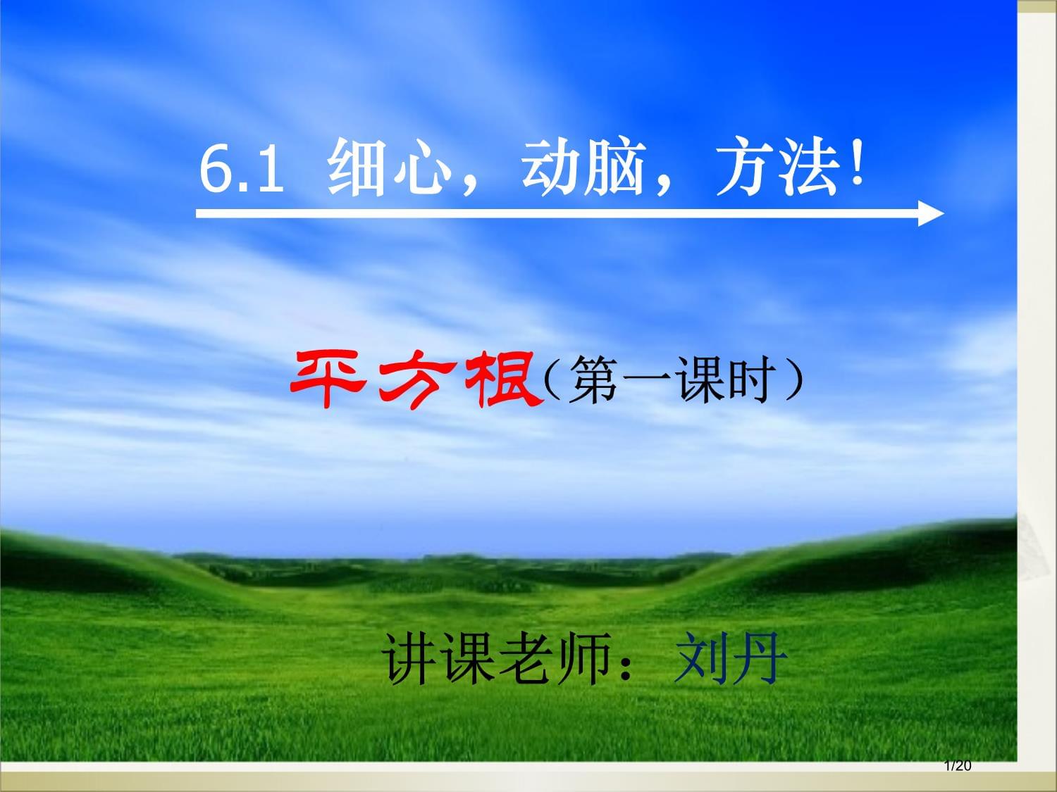 6.1.1算數(shù)平方根省公開課金獎全國賽課一等獎微課獲獎?wù)n件_第1頁