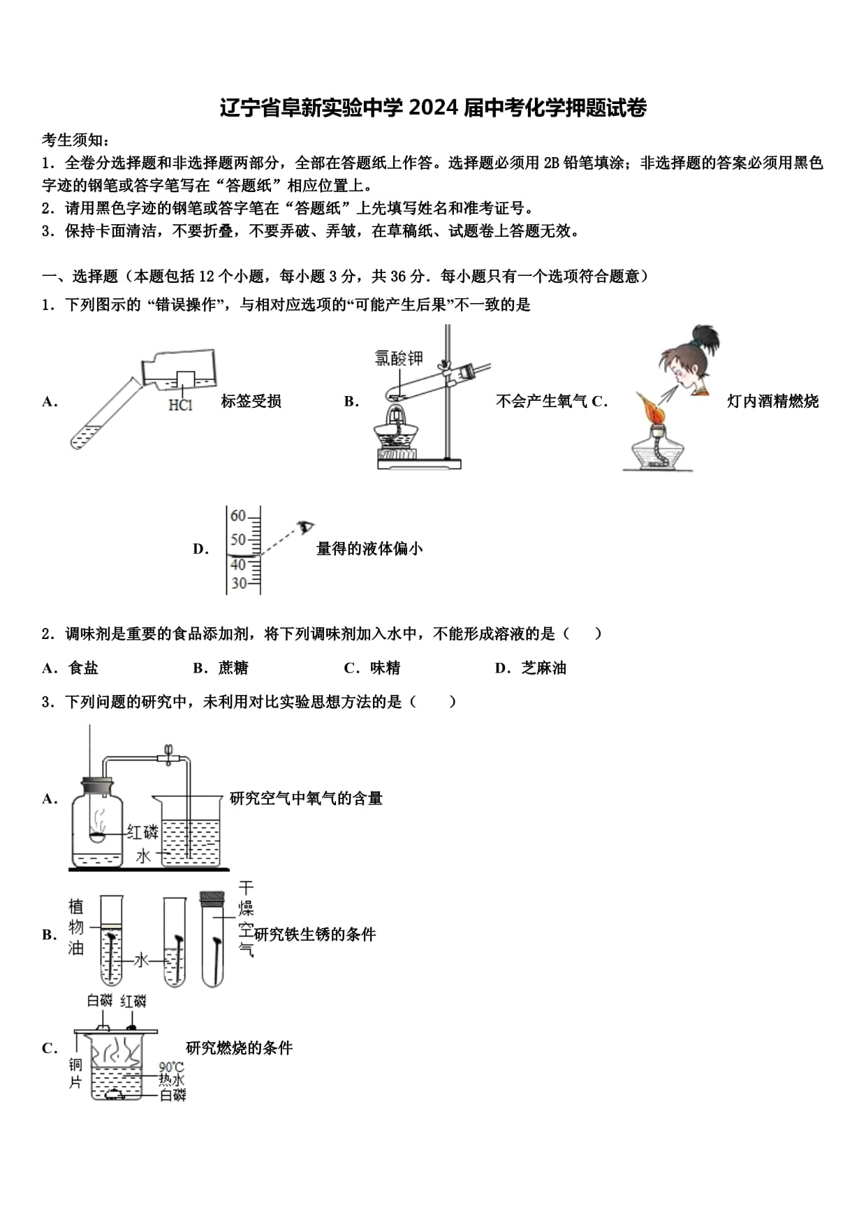 遼寧省阜新實(shí)驗(yàn)中學(xué)2024屆中考化學(xué)押題試卷含解析_第1頁(yè)