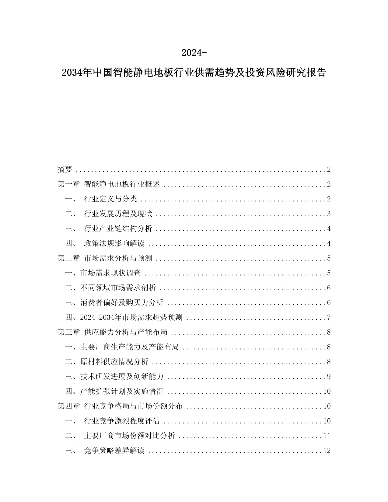 2024-2034年中國智能靜電地板行業(yè)供需趨勢及投資風險研究報告_第1頁