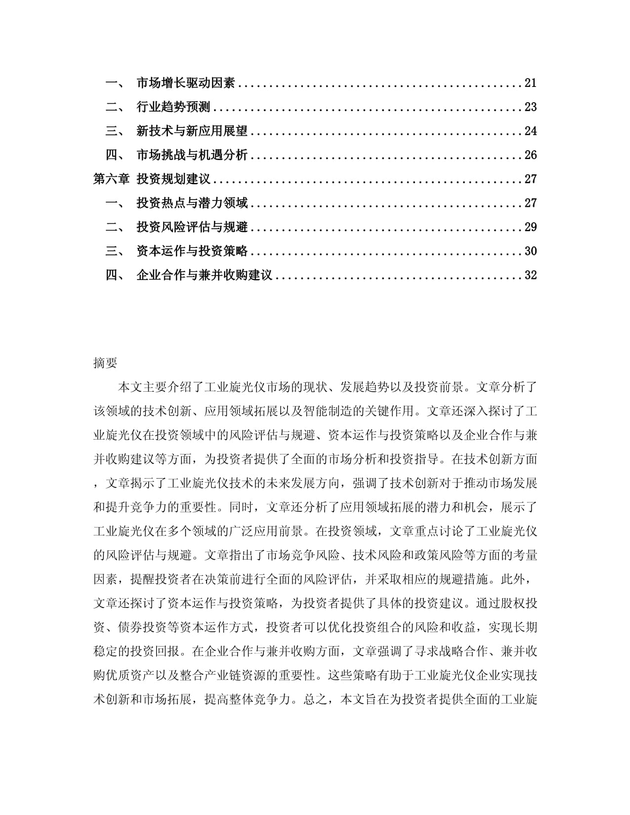 2024-2029年工业旋光仪行业市场现状供需分析及市场深度研究发展前景及规划投资研究kok电子竞技_第2页