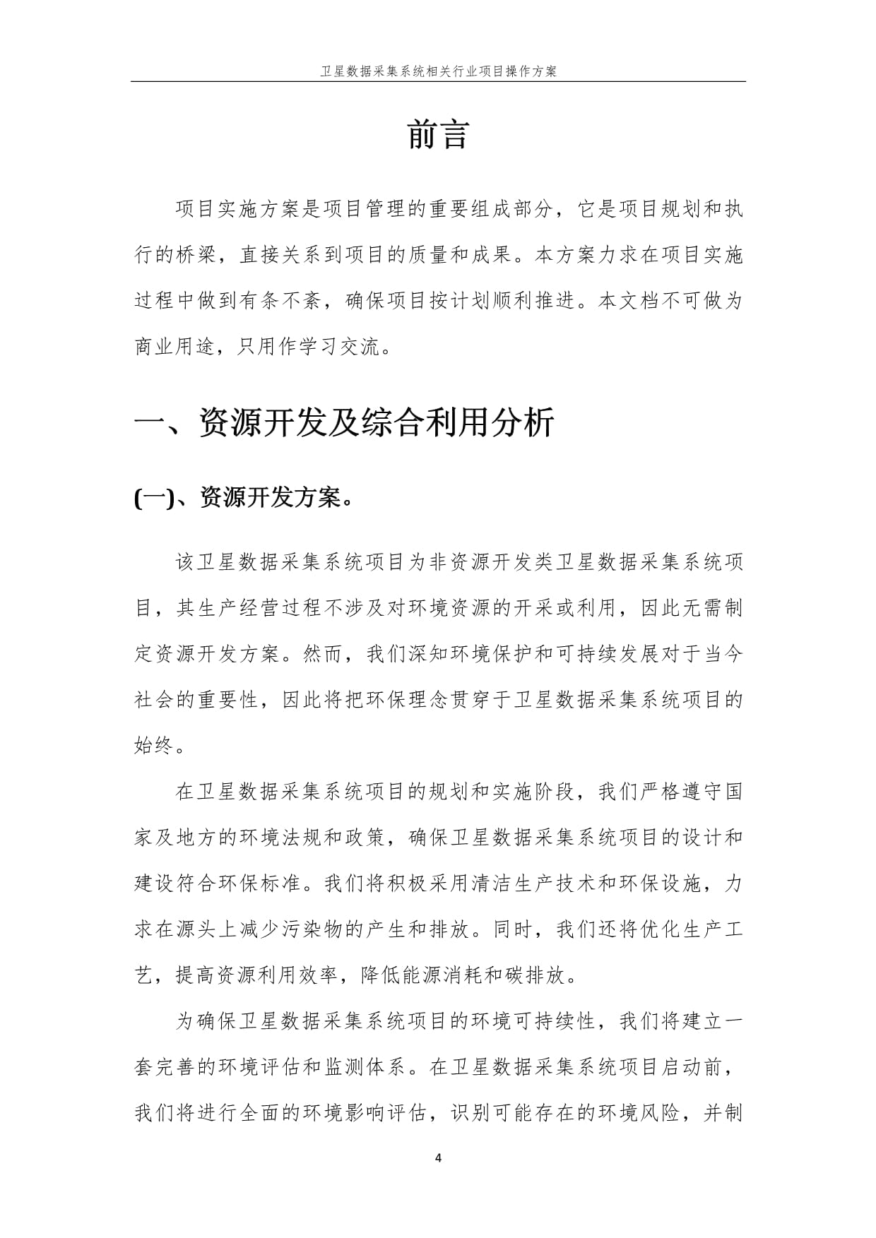 卫星数据采集系统相关行业项目操作方案_第4页