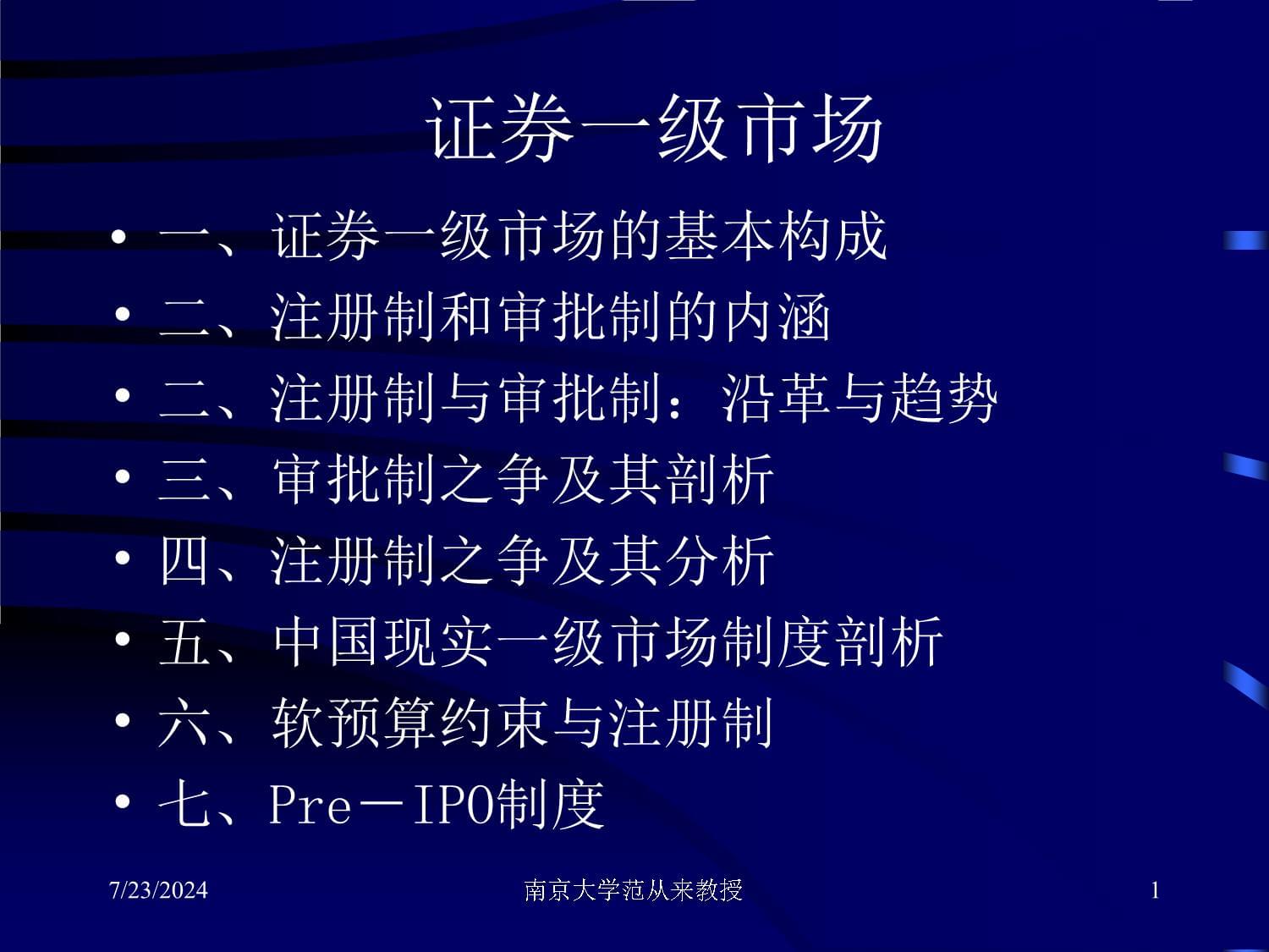 证券一级市场的基本构成与内涵_第1页