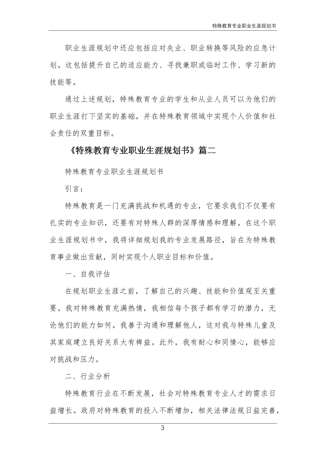 特殊教育专业职业生涯规划书_第3页